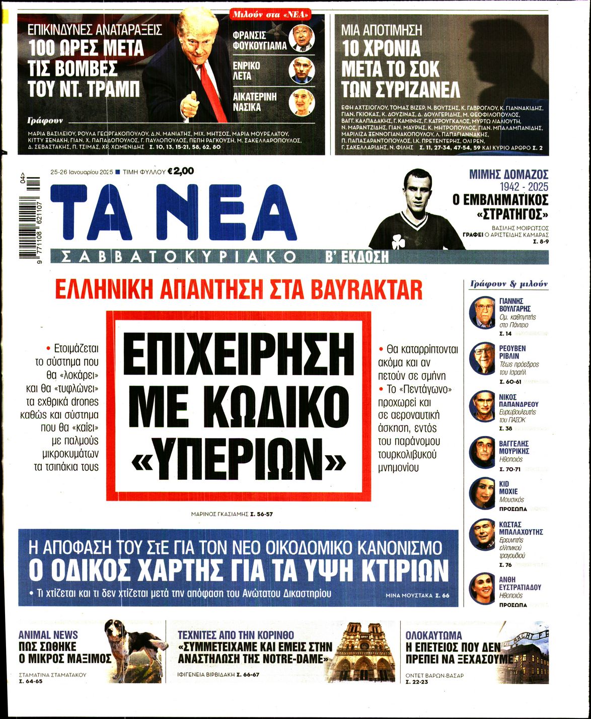 Εξώφυλο εφημερίδας ΤΑ ΝΕΑ Fri, 24 Jan 2025 22:00:00 GMT