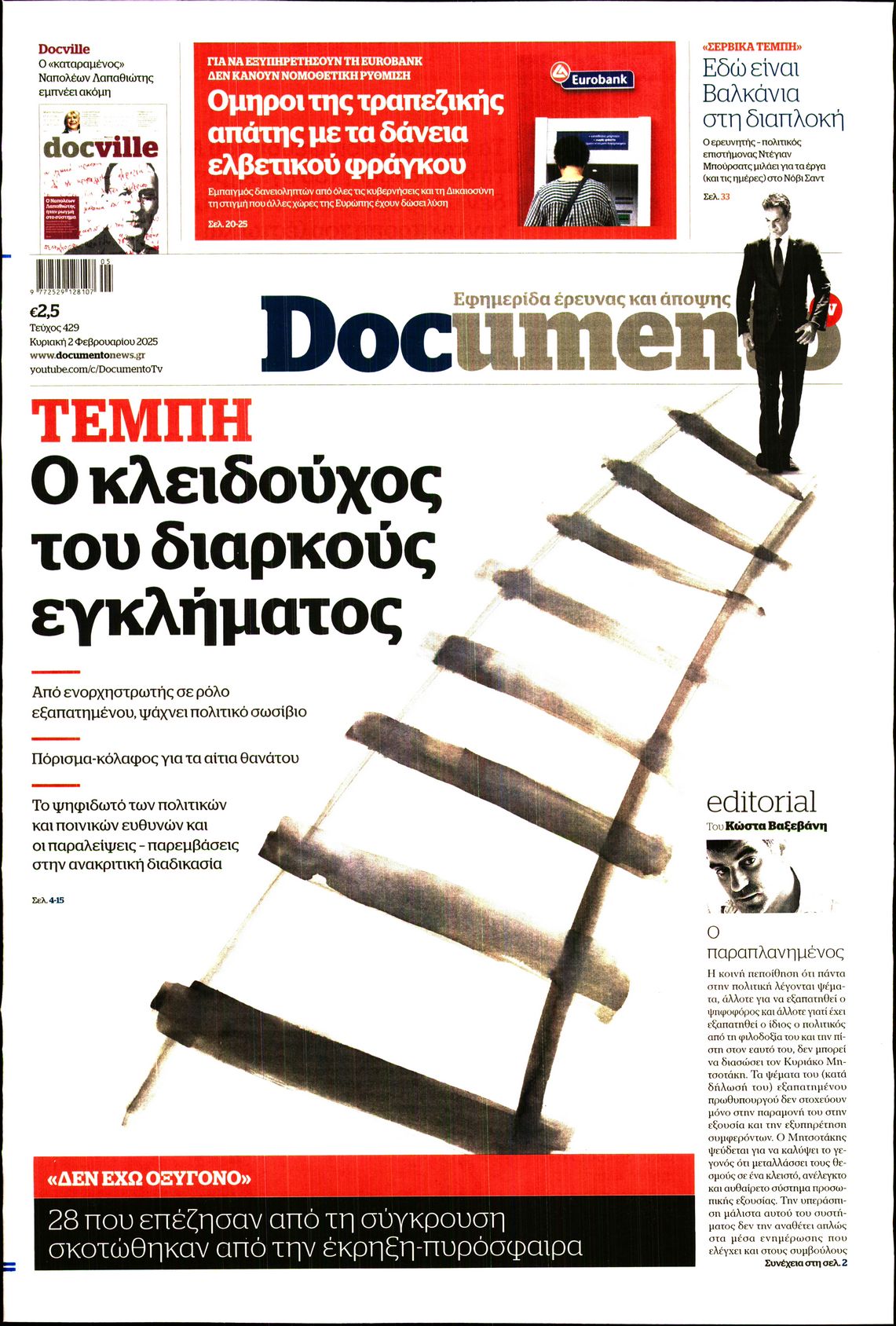 Εξώφυλο εφημερίδας DOCUMENTO 2025-02-02
