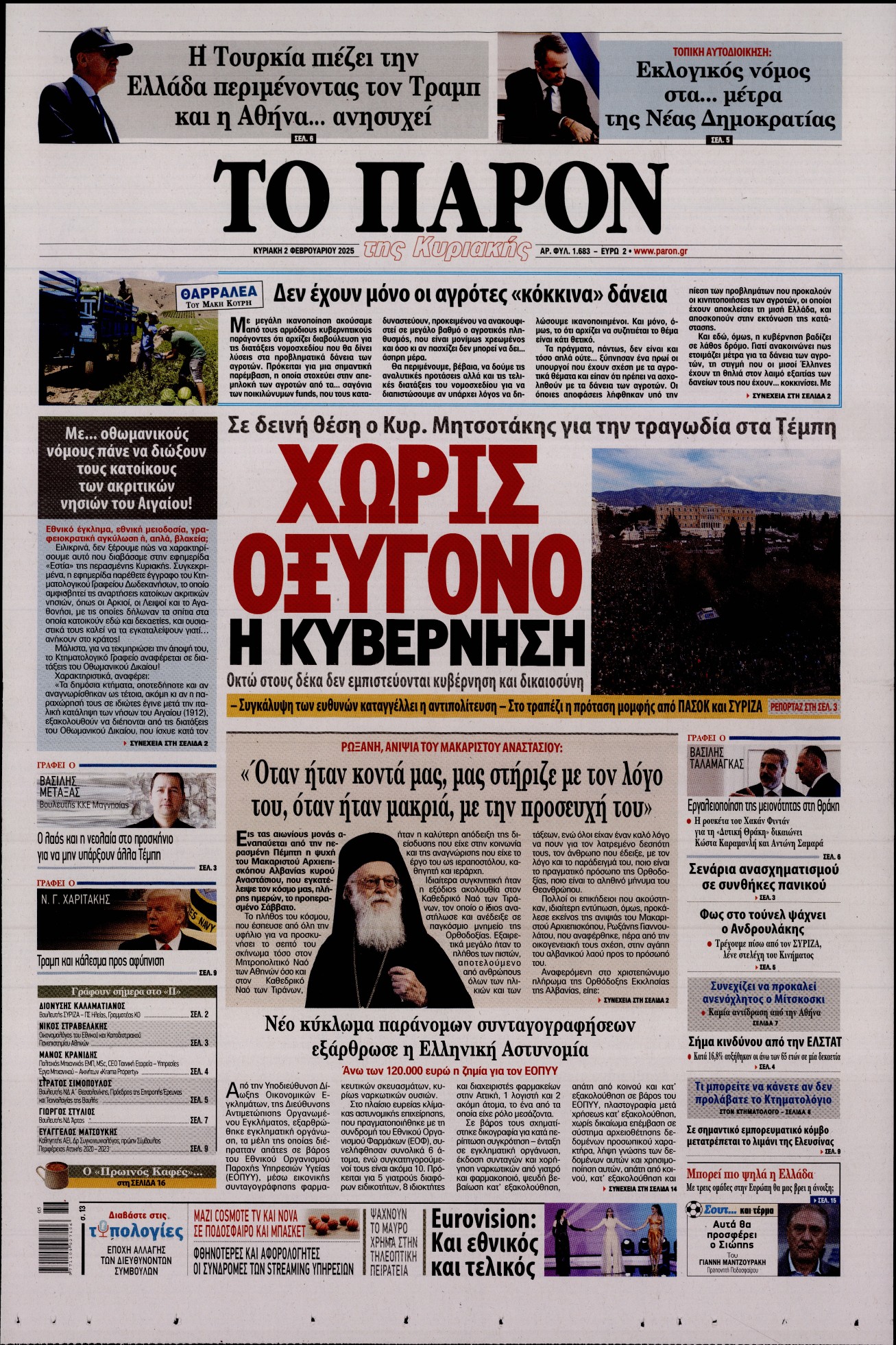 Εξώφυλο εφημερίδας ΤΟ ΠΑΡΟΝ 2025-02-02