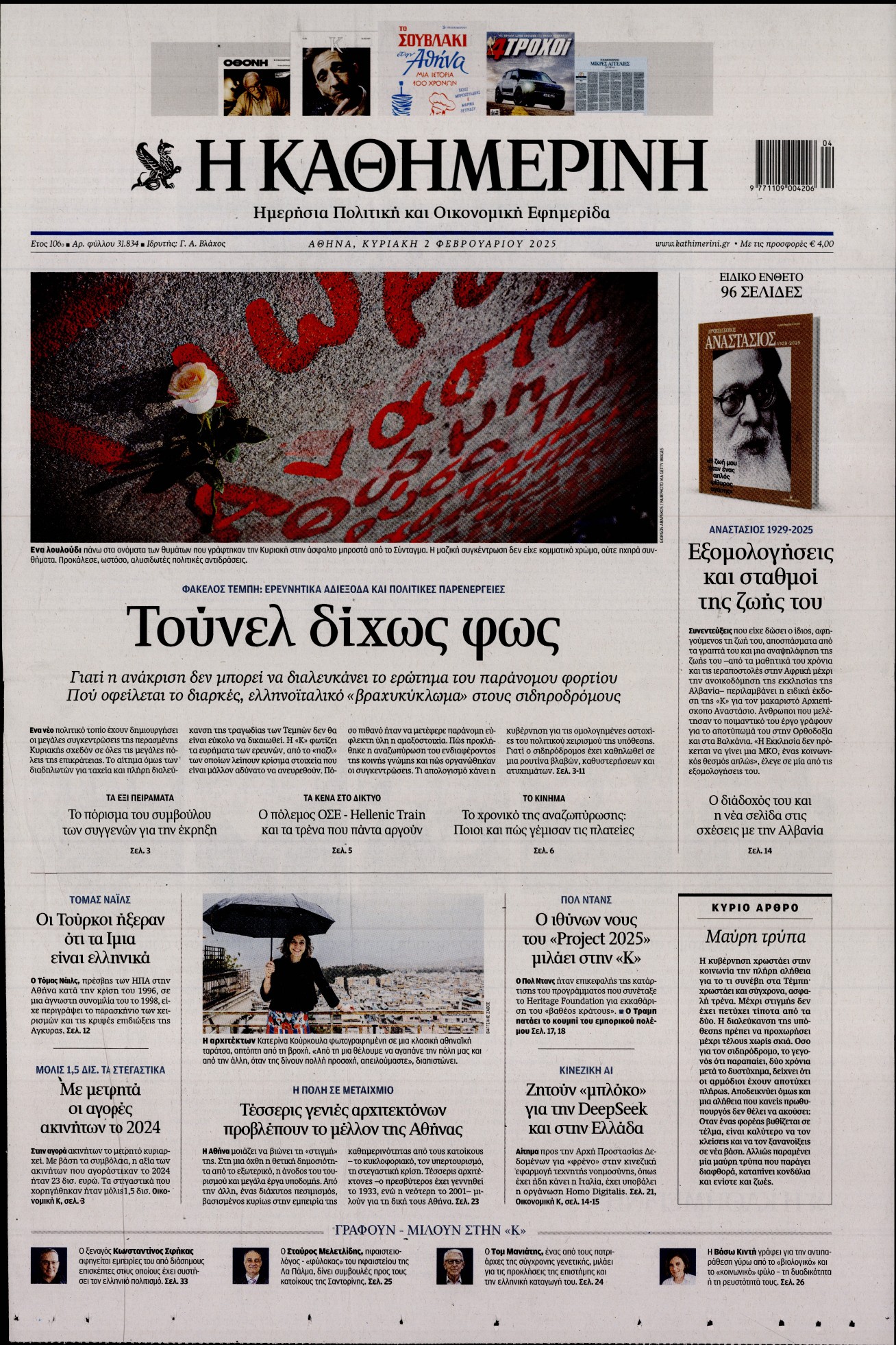 Εξώφυλο εφημερίδας ΚΑΘΗΜΕΡΙΝΗ 2025-02-02