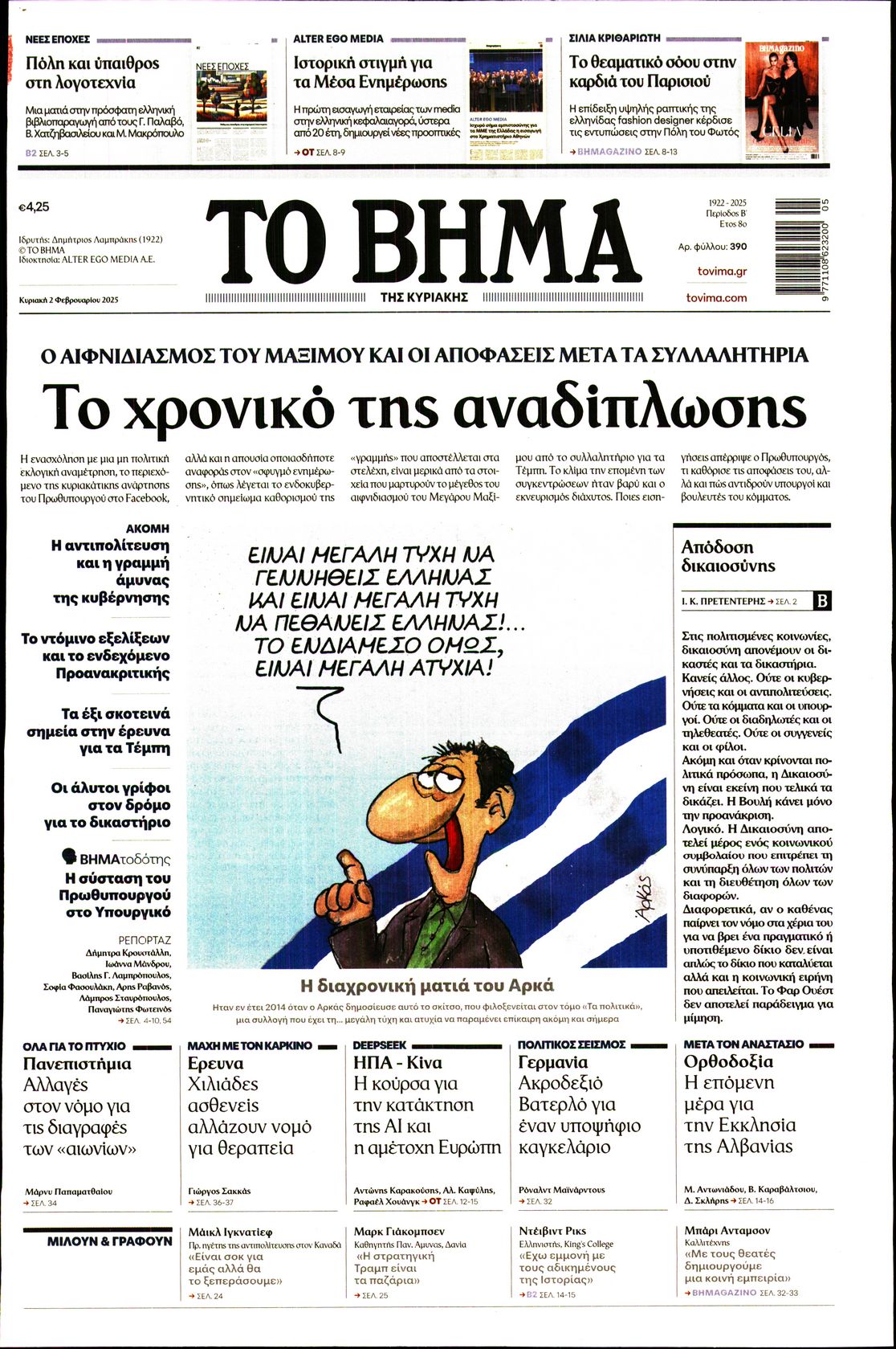 Εξώφυλο εφημερίδας ΤΟ ΒΗΜΑ 2025-02-02