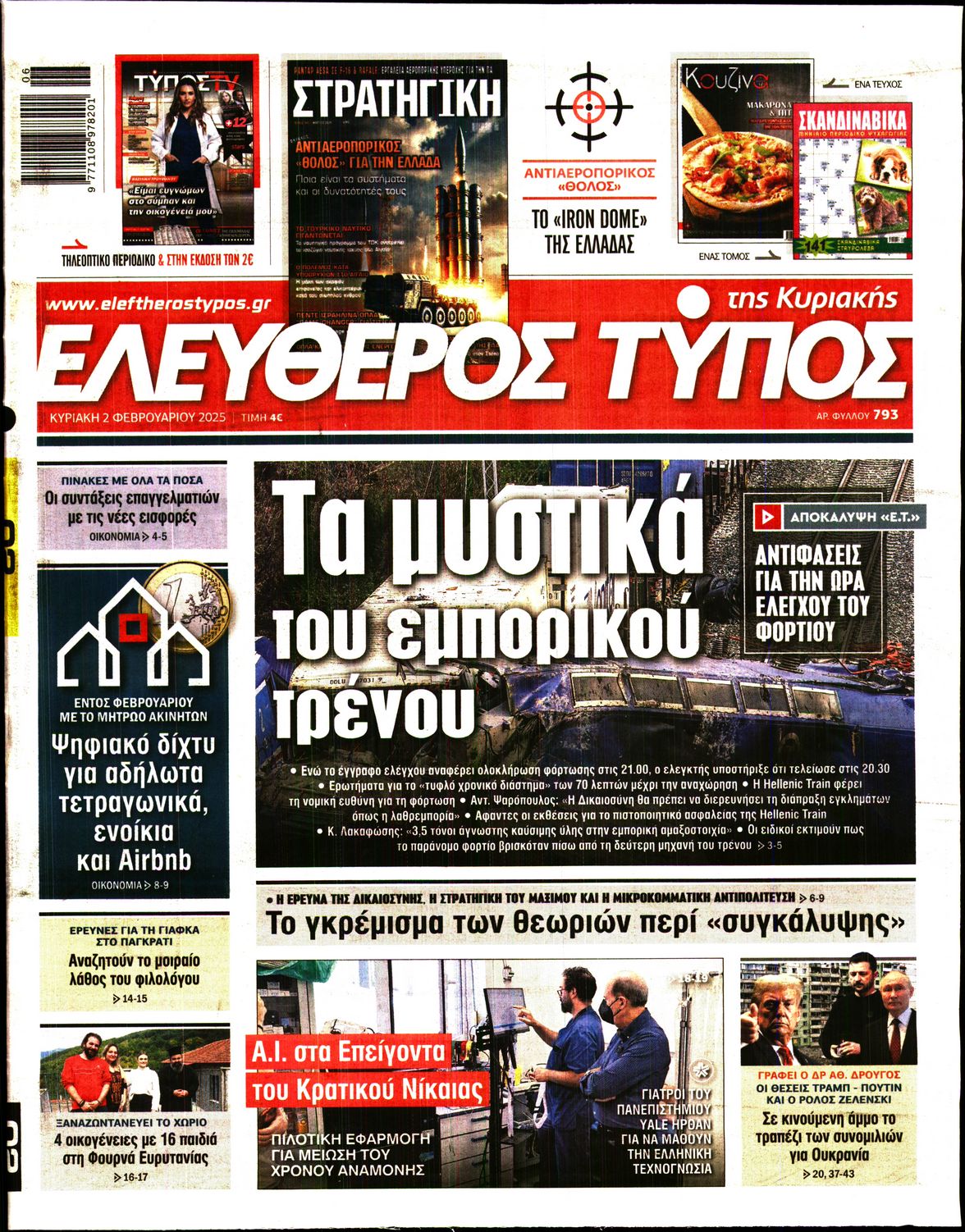 Εξώφυλο εφημερίδας ΕΛΕΥΘΕΡΟΣ ΤΥΠΟΣ 2025-02-02