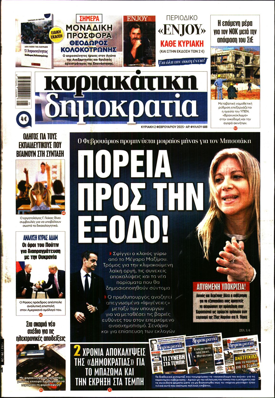 Εξώφυλο εφημερίδας ΔΗΜΟΚΡΑΤΙΑ 2025-02-02