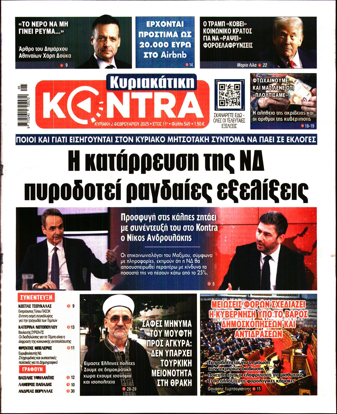 Εξώφυλο εφημερίδας ΚΥΡΙΑΚΑΤΙΚΗ KONTRA NEWS 2025-02-02