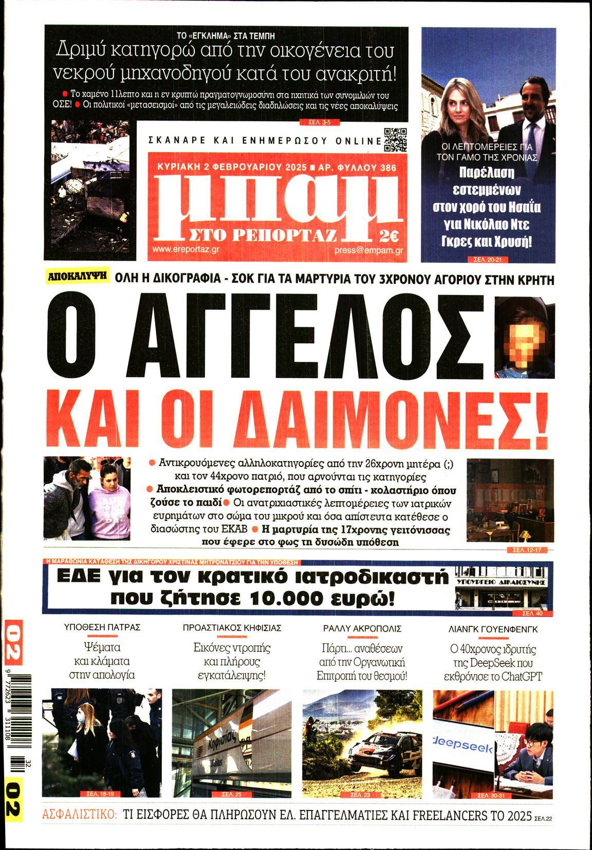 Εξώφυλο εφημερίδας ΜΠΑΜ ΤΗΣ ΚΥΡΙΑΚΗΣ 2025-02-02