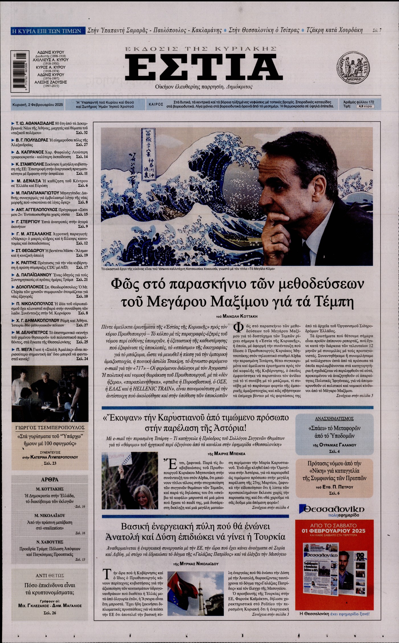 Εξώφυλο εφημερίδας ΕΣΤΙΑ ΤΗΣ ΚΥΡΙΑΚΗΣ 2025-02-02