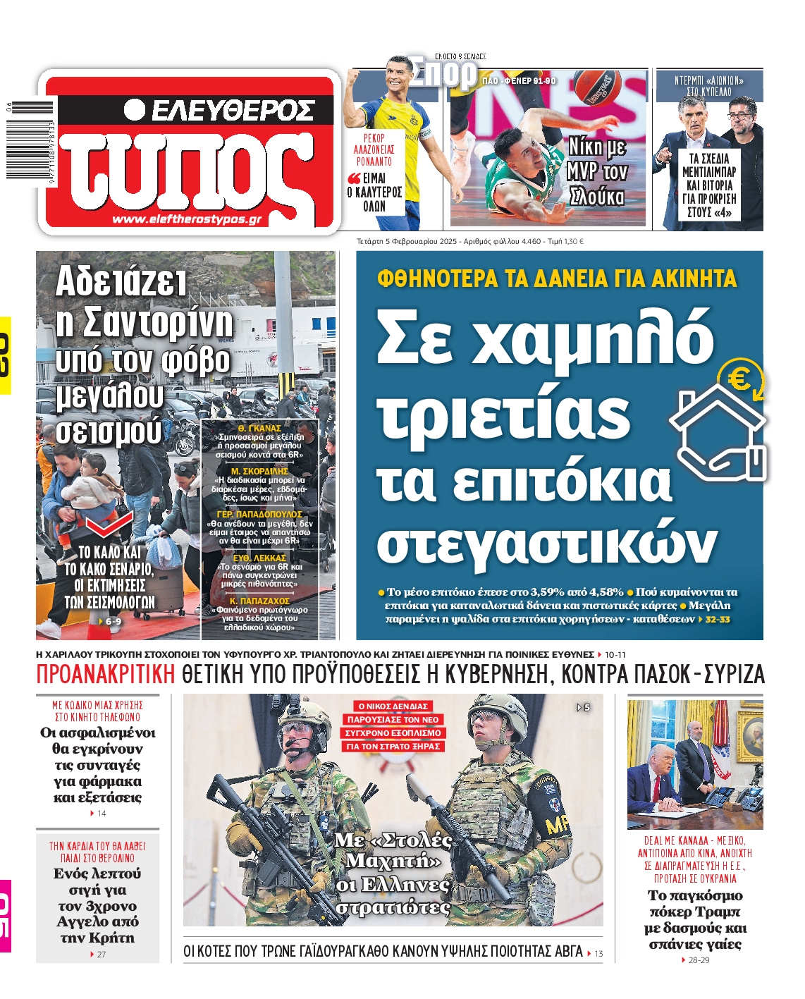 Εξώφυλο εφημερίδας ΕΛΕΥΘΕΡΟΣ ΤΥΠΟΣ 2025-02-05