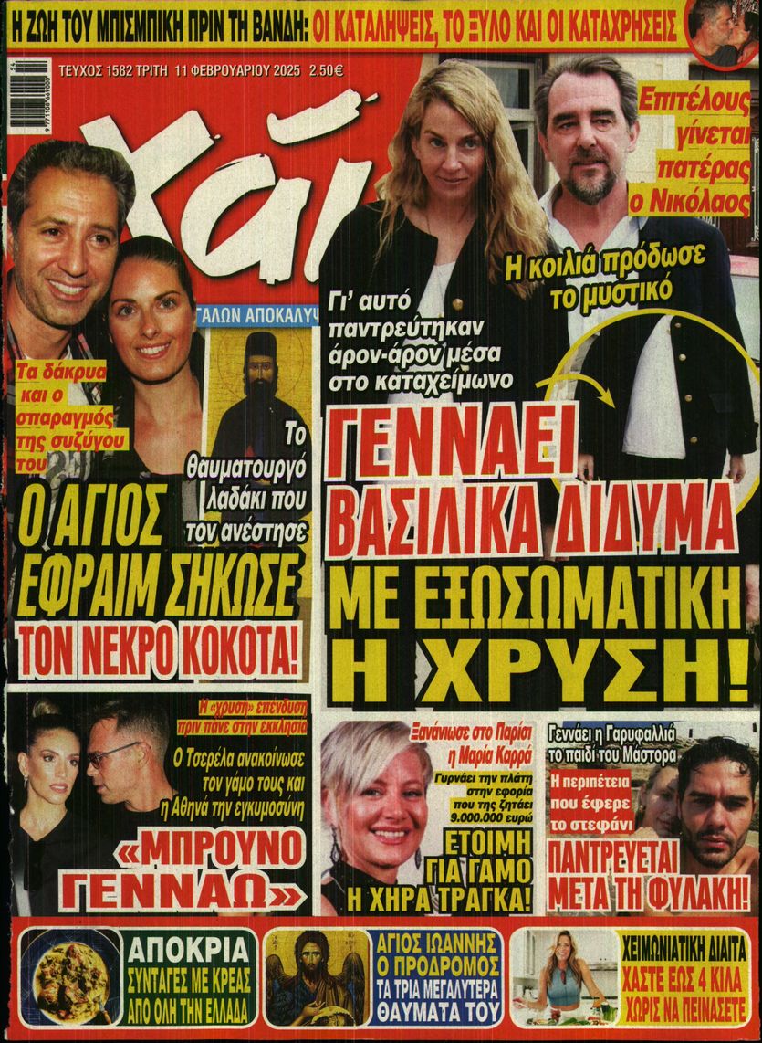 Εξώφυλο εφημερίδας ΧΑΙ 2025-02-11