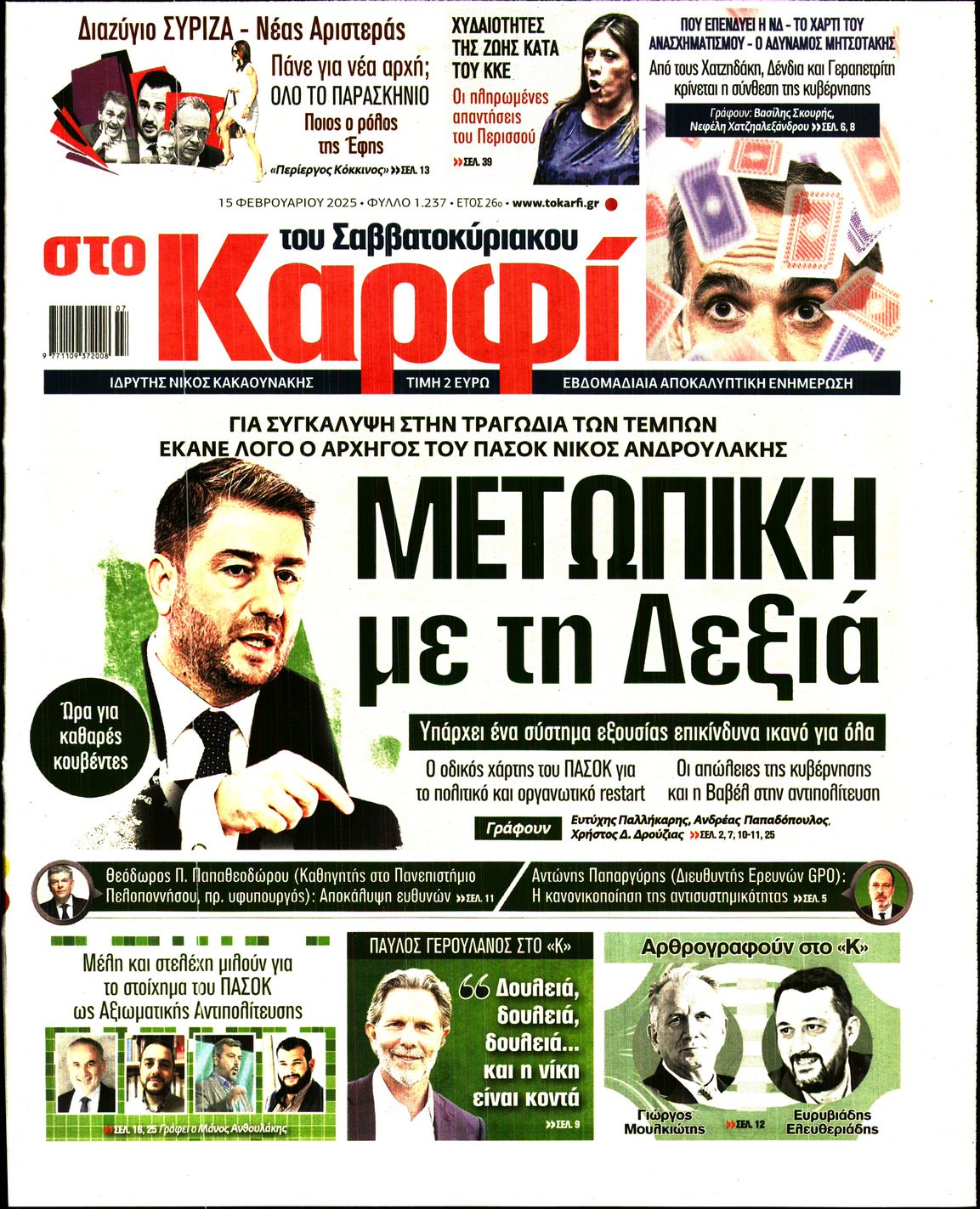 Εξώφυλο εφημερίδας ΚΑΡΦΙ 2025-02-15