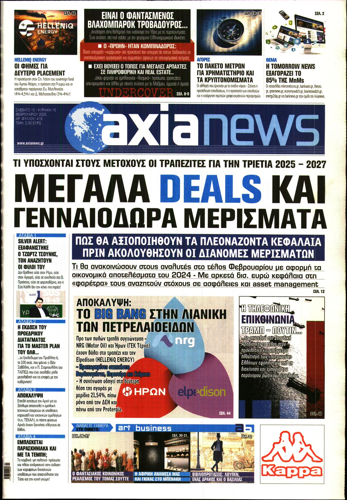 Εξώφυλο εφημερίδας ΑΞΙΑ 2025-02-15