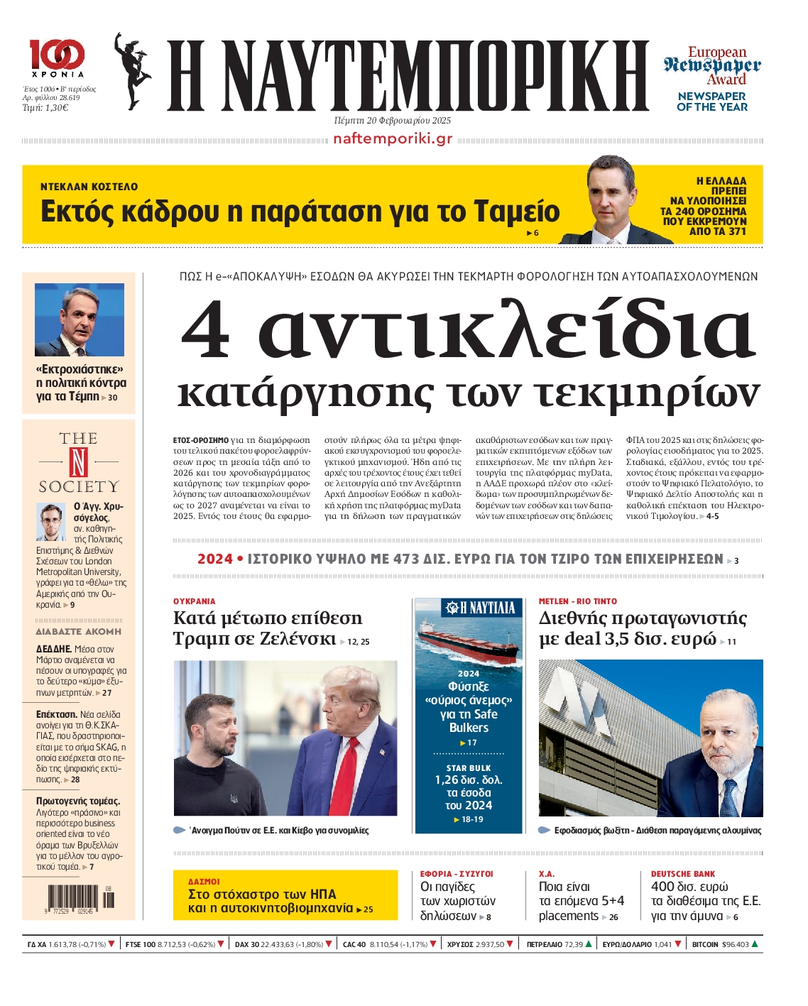 Εξώφυλο εφημερίδας ΝΑΥΤΕΜΠΟΡΙΚΗ 2025-02-20