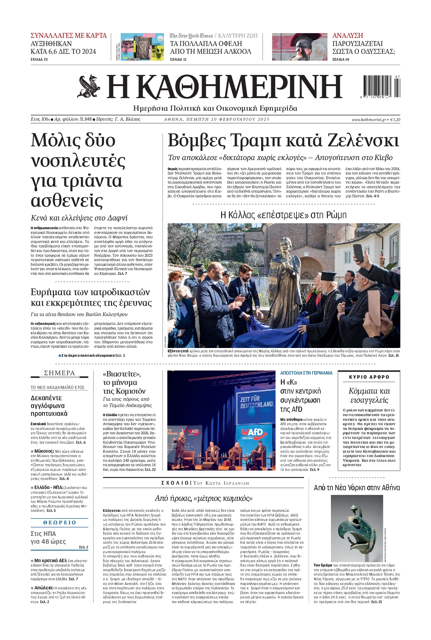 Εξώφυλο εφημερίδας ΚΑΘΗΜΕΡΙΝΗ 2025-02-20