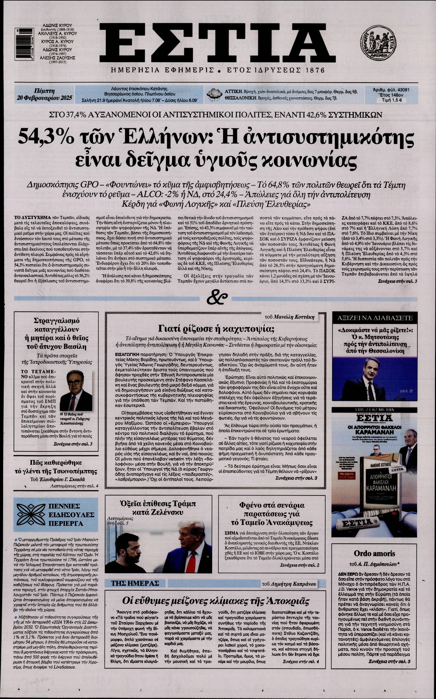 Εξώφυλο εφημερίδας ΕΣΤΙΑ 2025-02-20