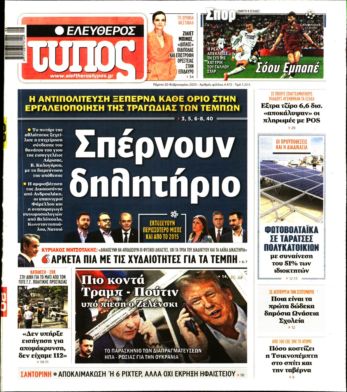 Εξώφυλο εφημερίδας ΕΛΕΥΘΕΡΟΣ ΤΥΠΟΣ 2025-02-20