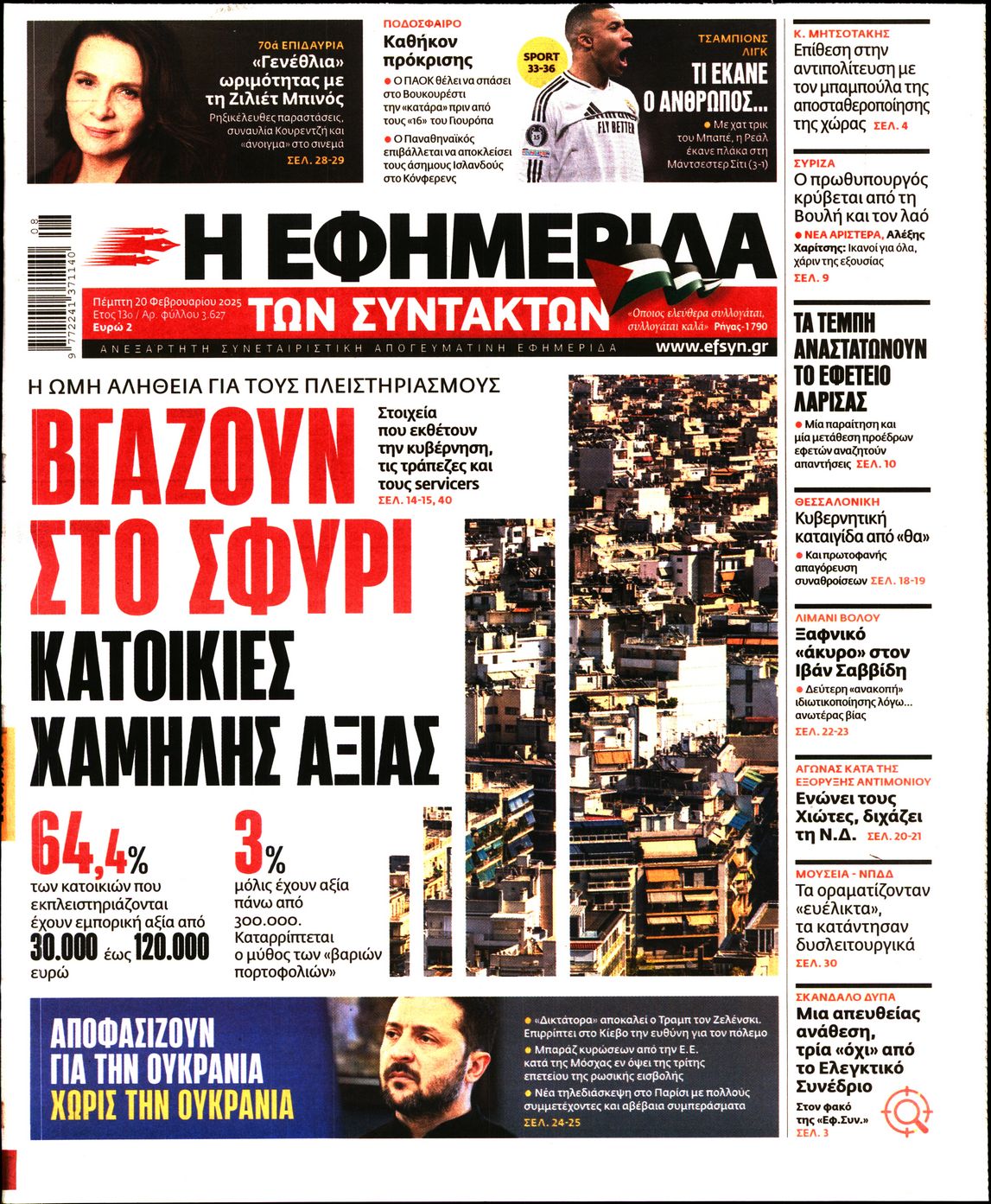 Εξώφυλο εφημερίδας ΤΩΝ ΣΥΝΤΑΚΤΩΝ 2025-02-20