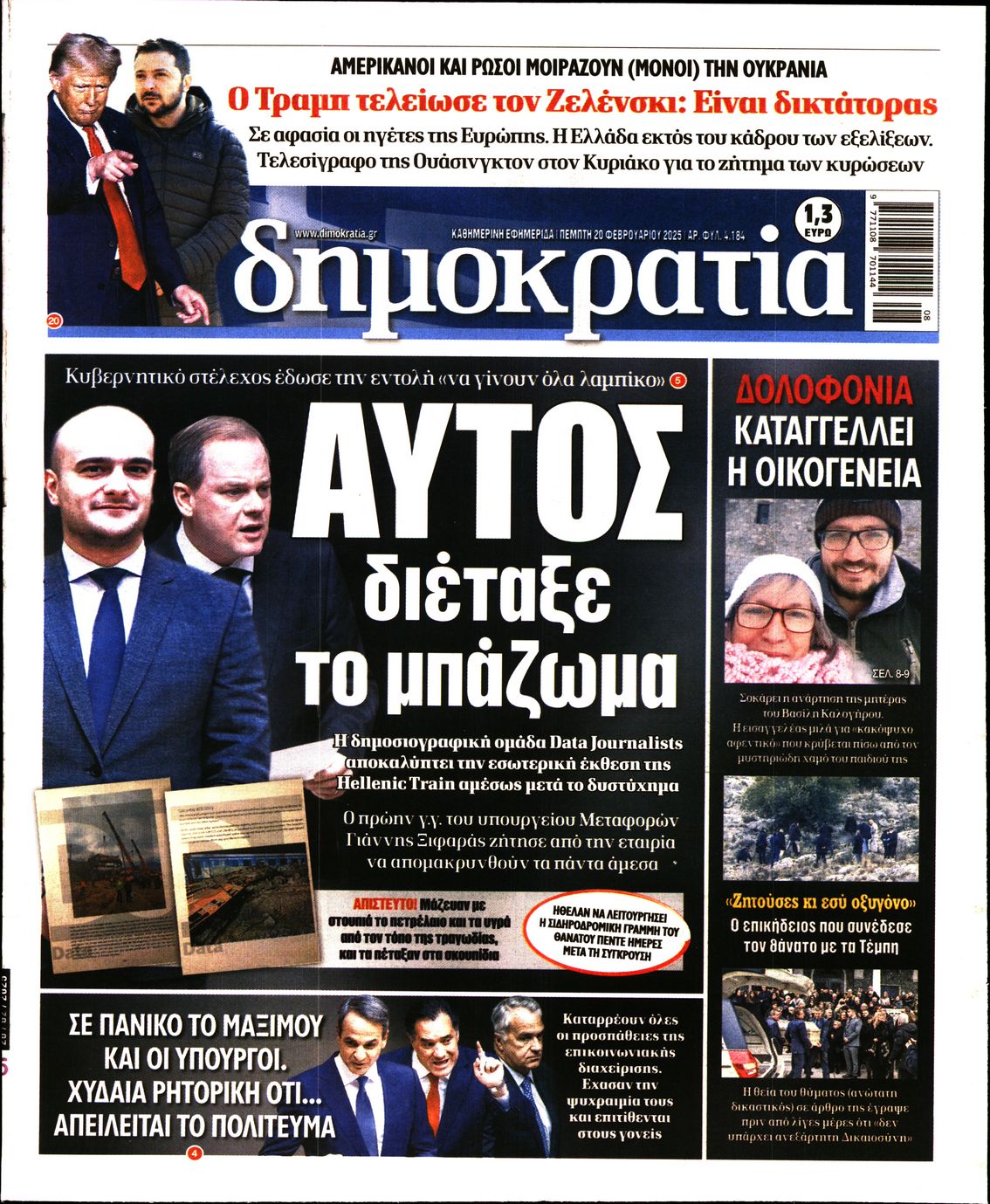 Εξώφυλο εφημερίδας ΔΗΜΟΚΡΑΤΙΑ 2025-02-20