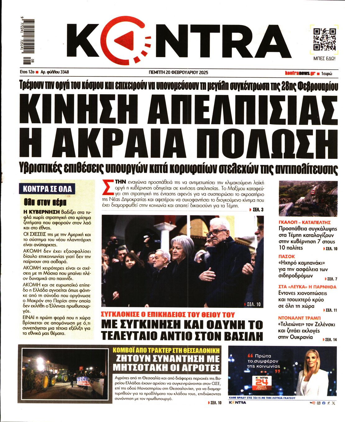 Εξώφυλο εφημερίδας KONTRA NEWS Wed, 19 Feb 2025 22:00:00 GMT