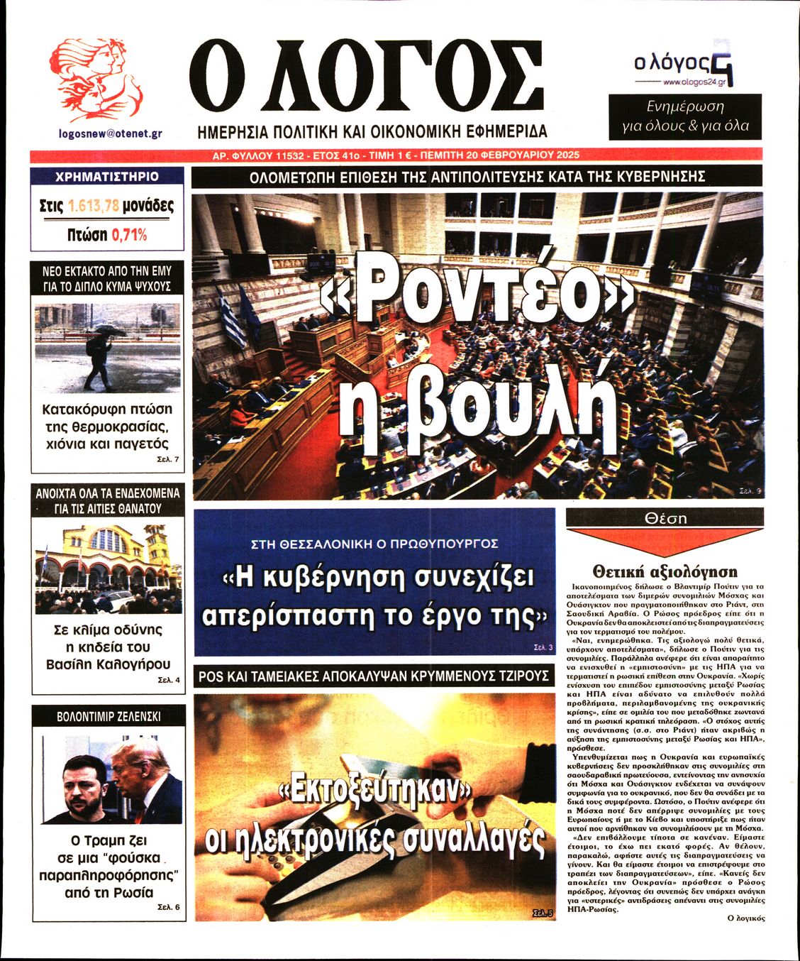 Εξώφυλο εφημερίδας Ο ΛΟΓΟΣ 2025-02-20