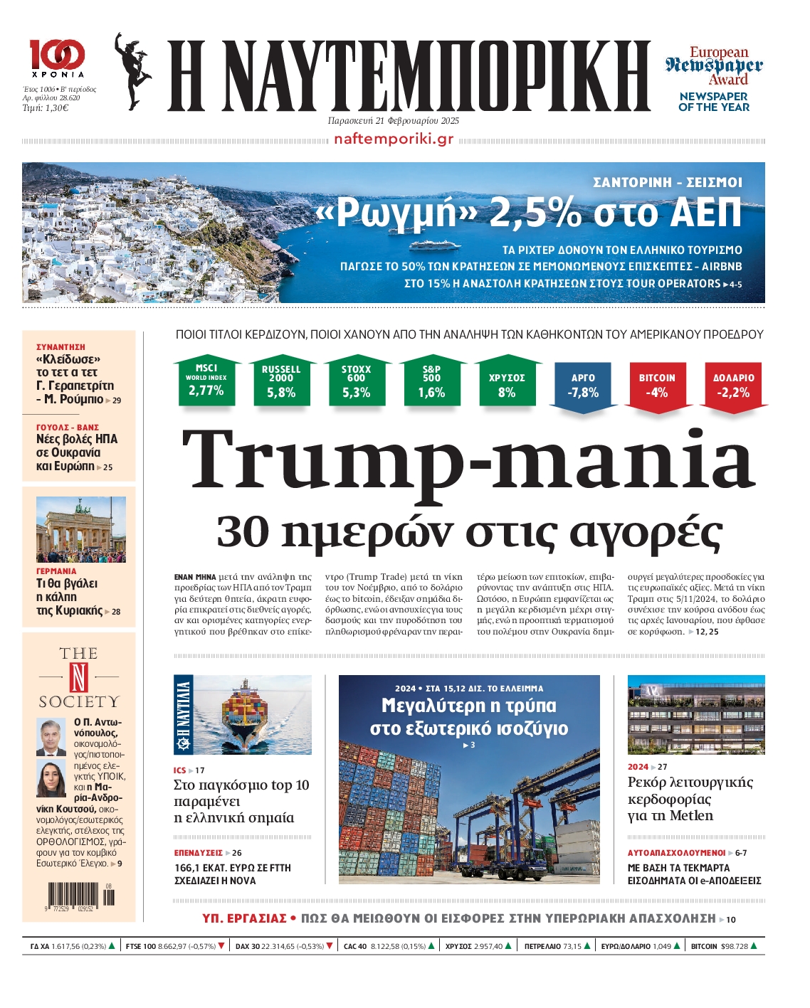 Εξώφυλο εφημερίδας ΝΑΥΤΕΜΠΟΡΙΚΗ 2025-02-21