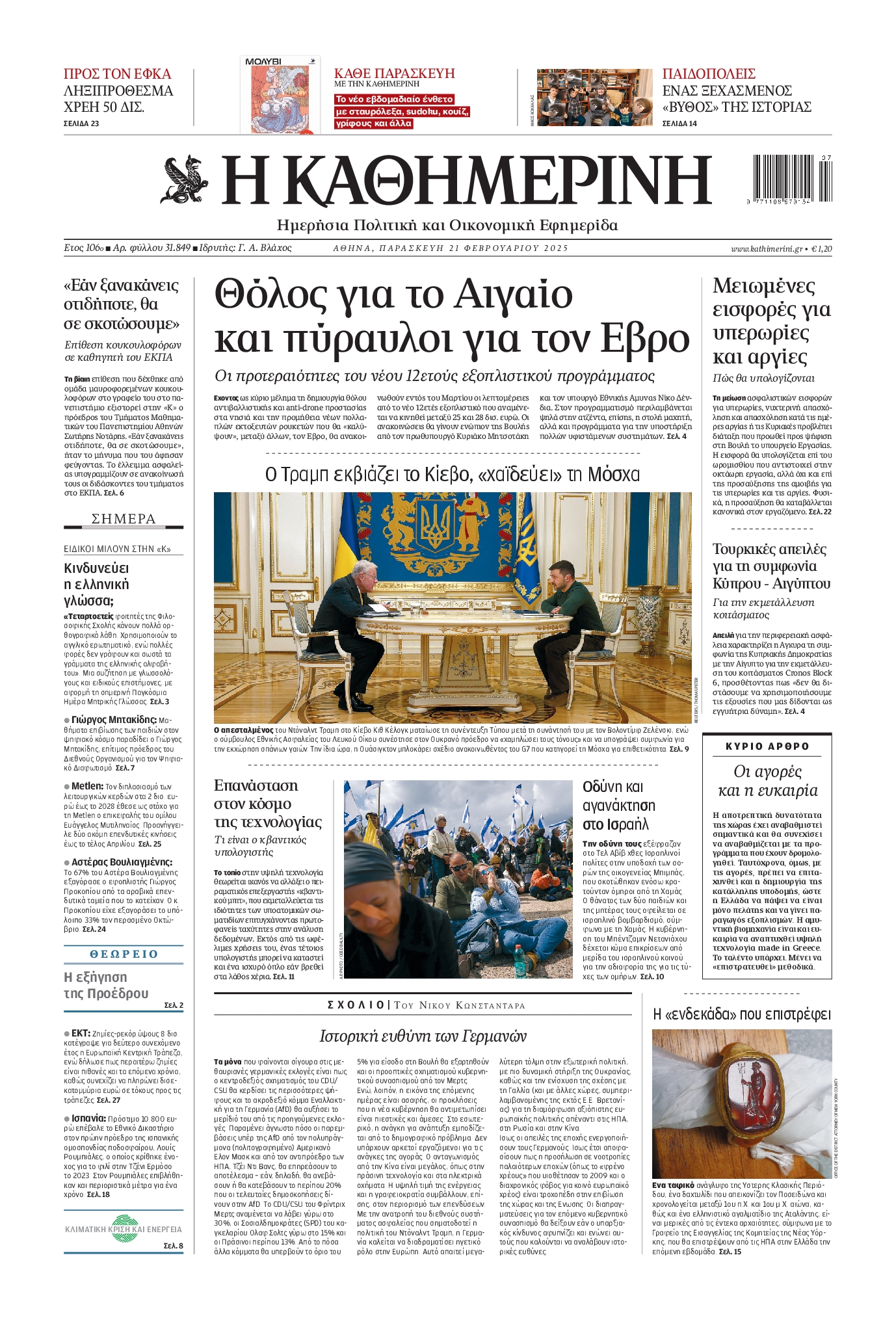 Εξώφυλο εφημερίδας ΚΑΘΗΜΕΡΙΝΗ 2025-02-21