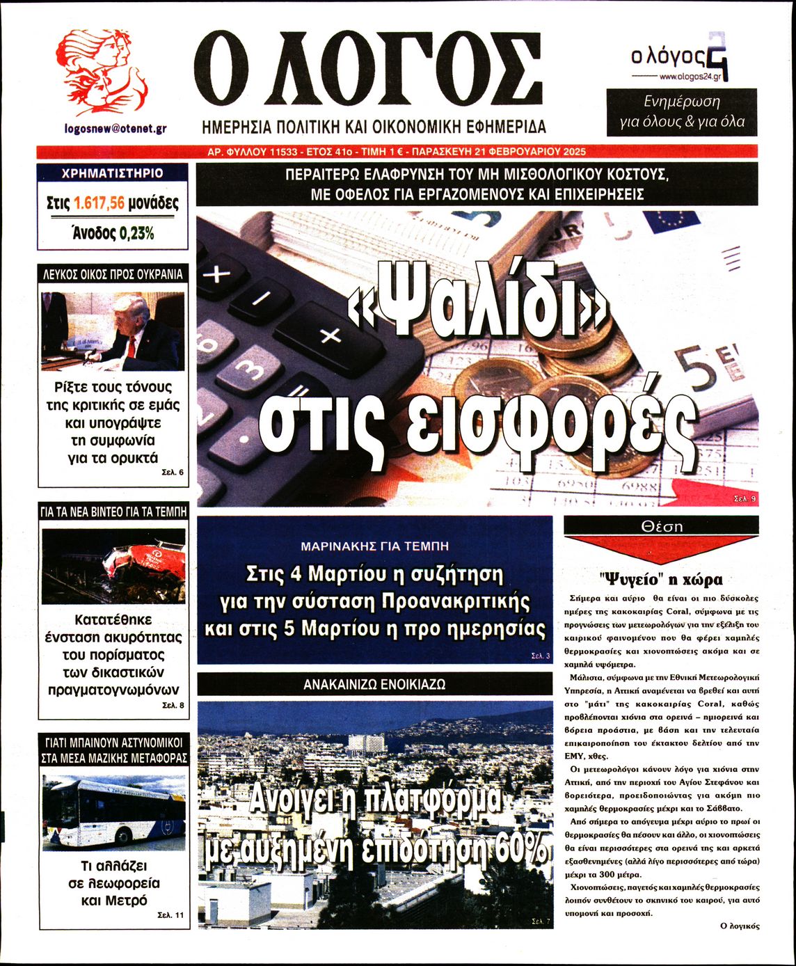 Εξώφυλο εφημερίδας Ο ΛΟΓΟΣ 2025-02-21