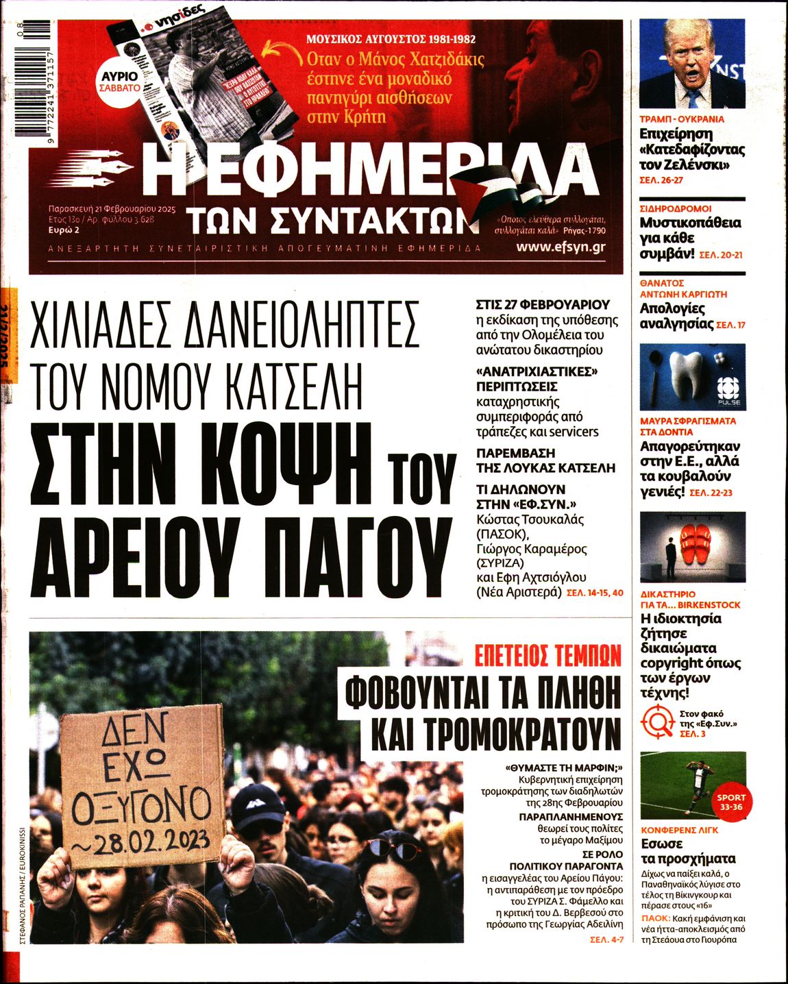 Εξώφυλο εφημερίδας ΤΩΝ ΣΥΝΤΑΚΤΩΝ 2025-02-21