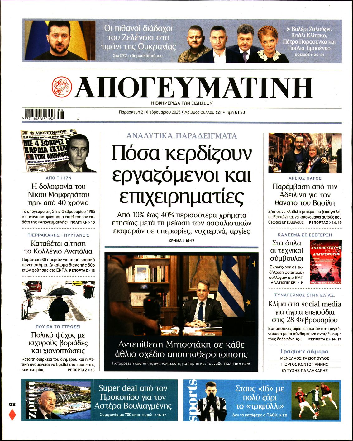 Εξώφυλο εφημερίδας ΑΠΟΓΕΥΜΑΤΙΝΗ 2025-02-21