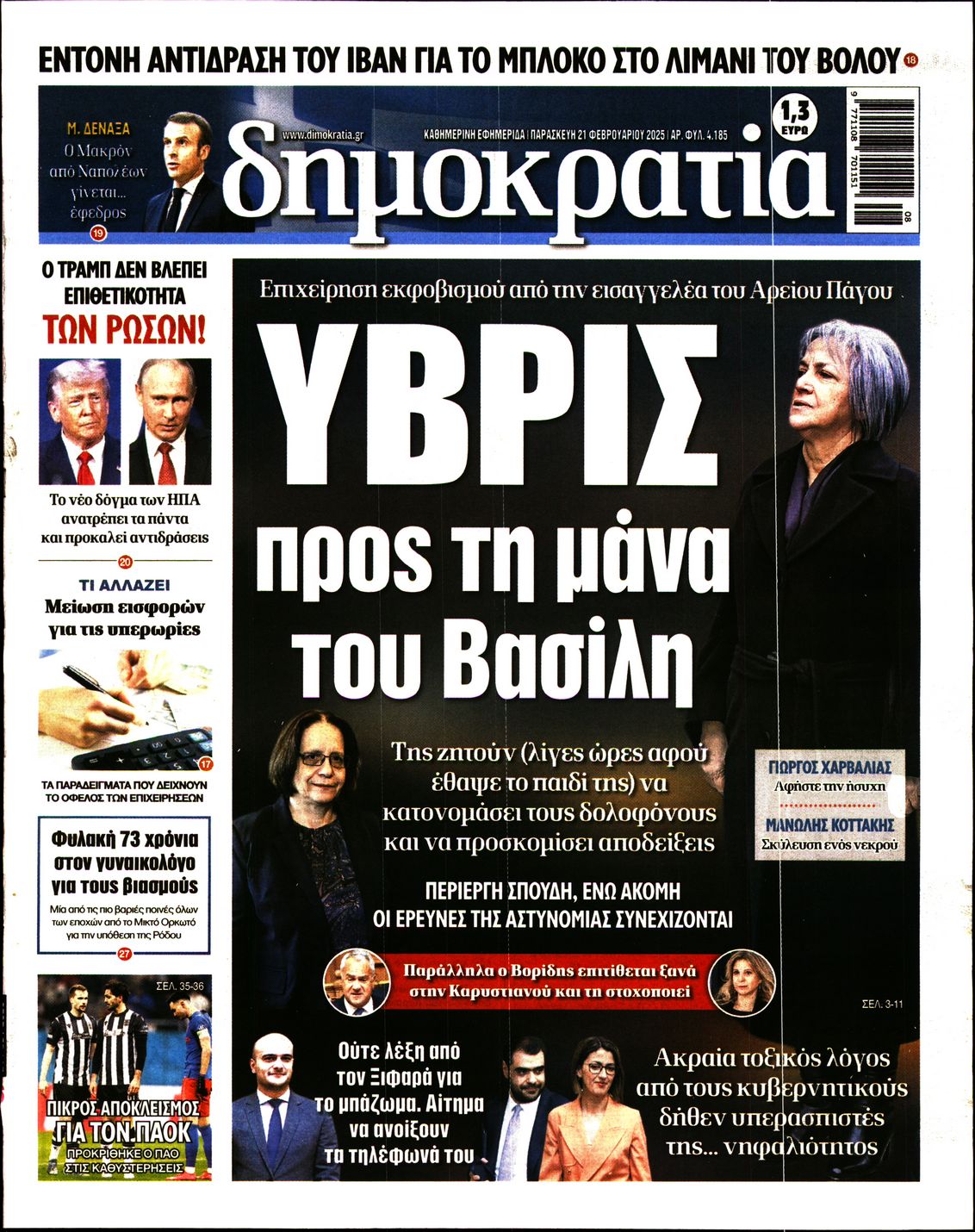 Εξώφυλο εφημερίδας ΔΗΜΟΚΡΑΤΙΑ 2025-02-21