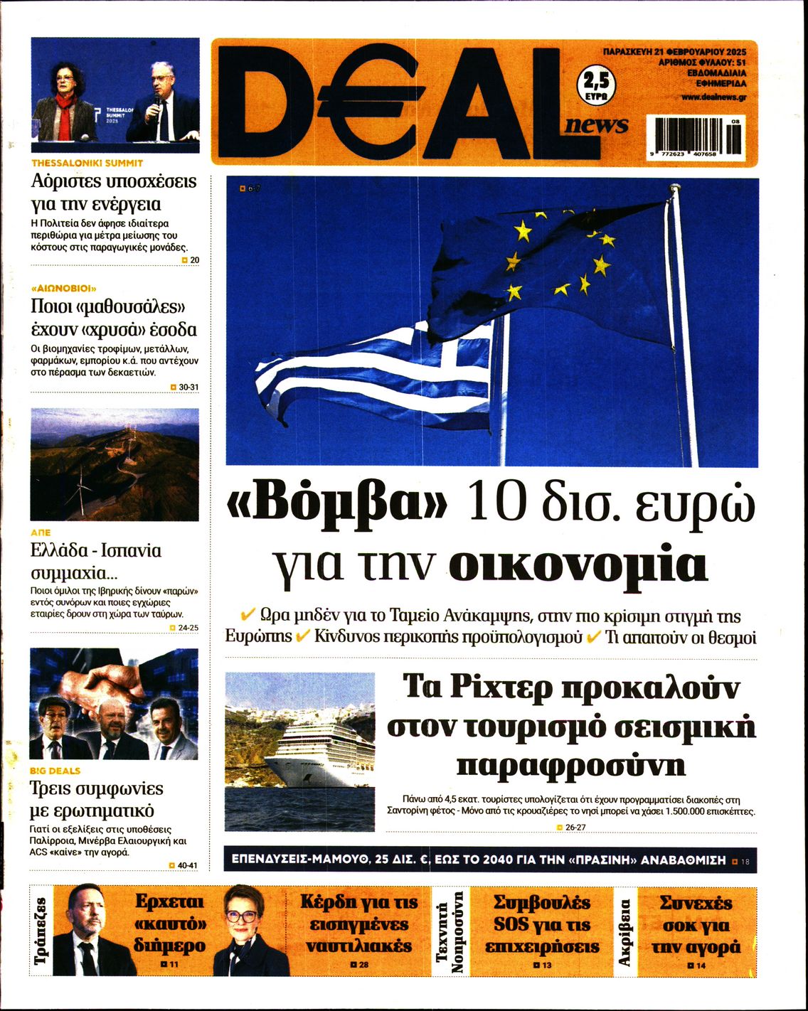 Εξώφυλο εφημερίδας DEAL NEWS 2025-02-21