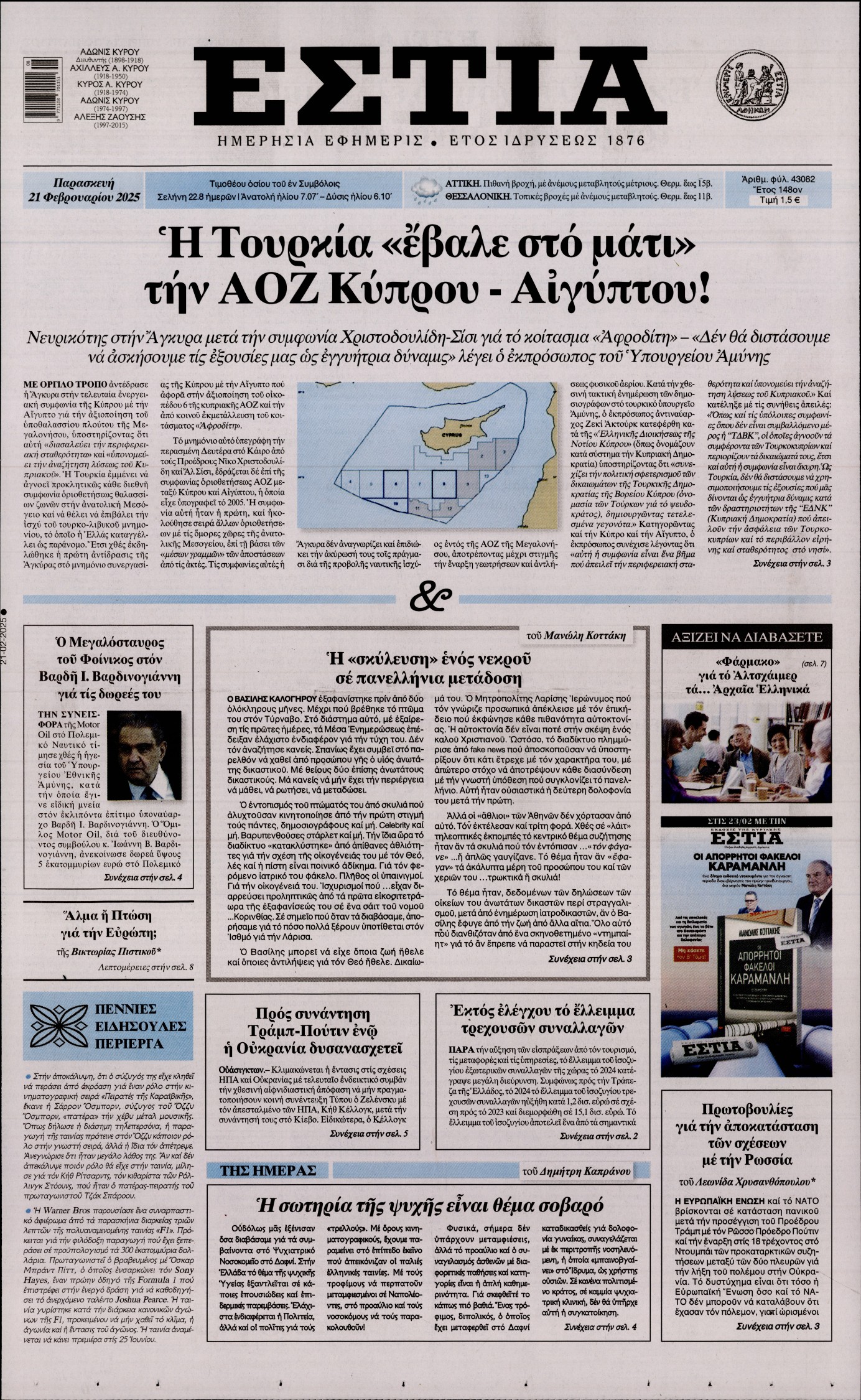 Εξώφυλο εφημερίδας ΕΣΤΙΑ 2025-02-21