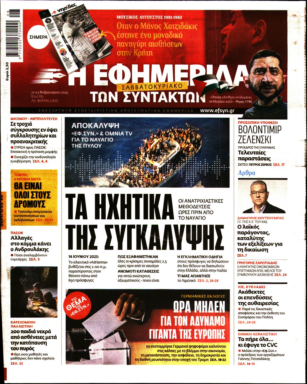 Εξώφυλο εφημερίδας ΤΩΝ ΣΥΝΤΑΚΤΩΝ 2025-02-22