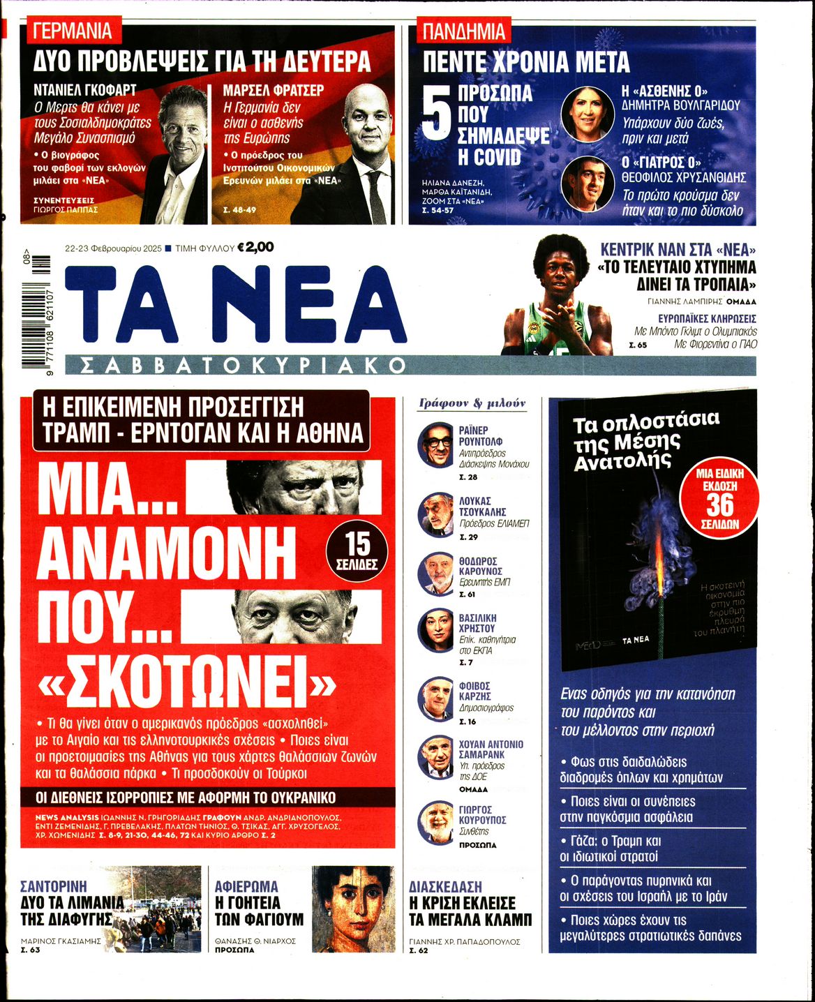 Εξώφυλο εφημερίδας ΤΑ ΝΕΑ 2025-02-22