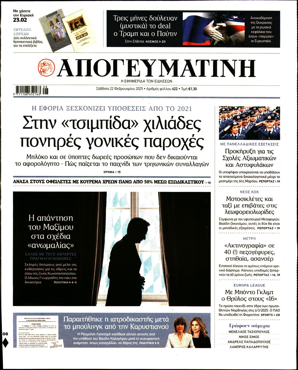 Εξώφυλο εφημερίδας ΑΠΟΓΕΥΜΑΤΙΝΗ 2025-02-22