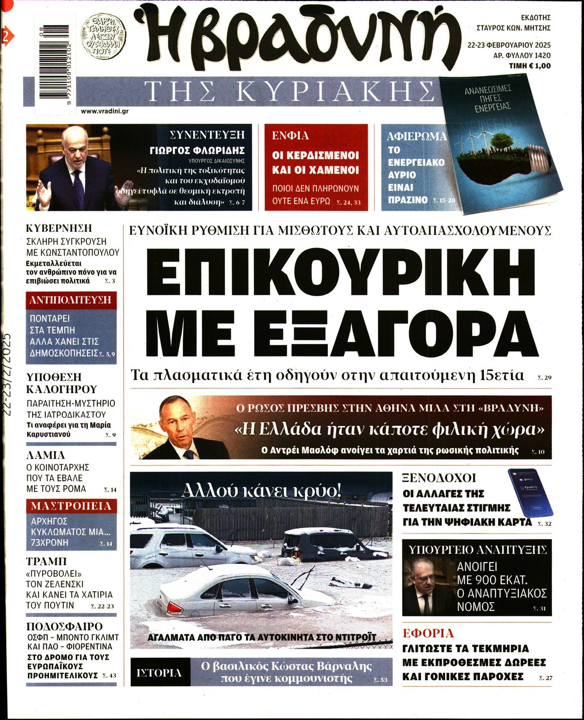 Εξώφυλο εφημερίδας ΒΡΑΔΥΝΗ 2025-02-22