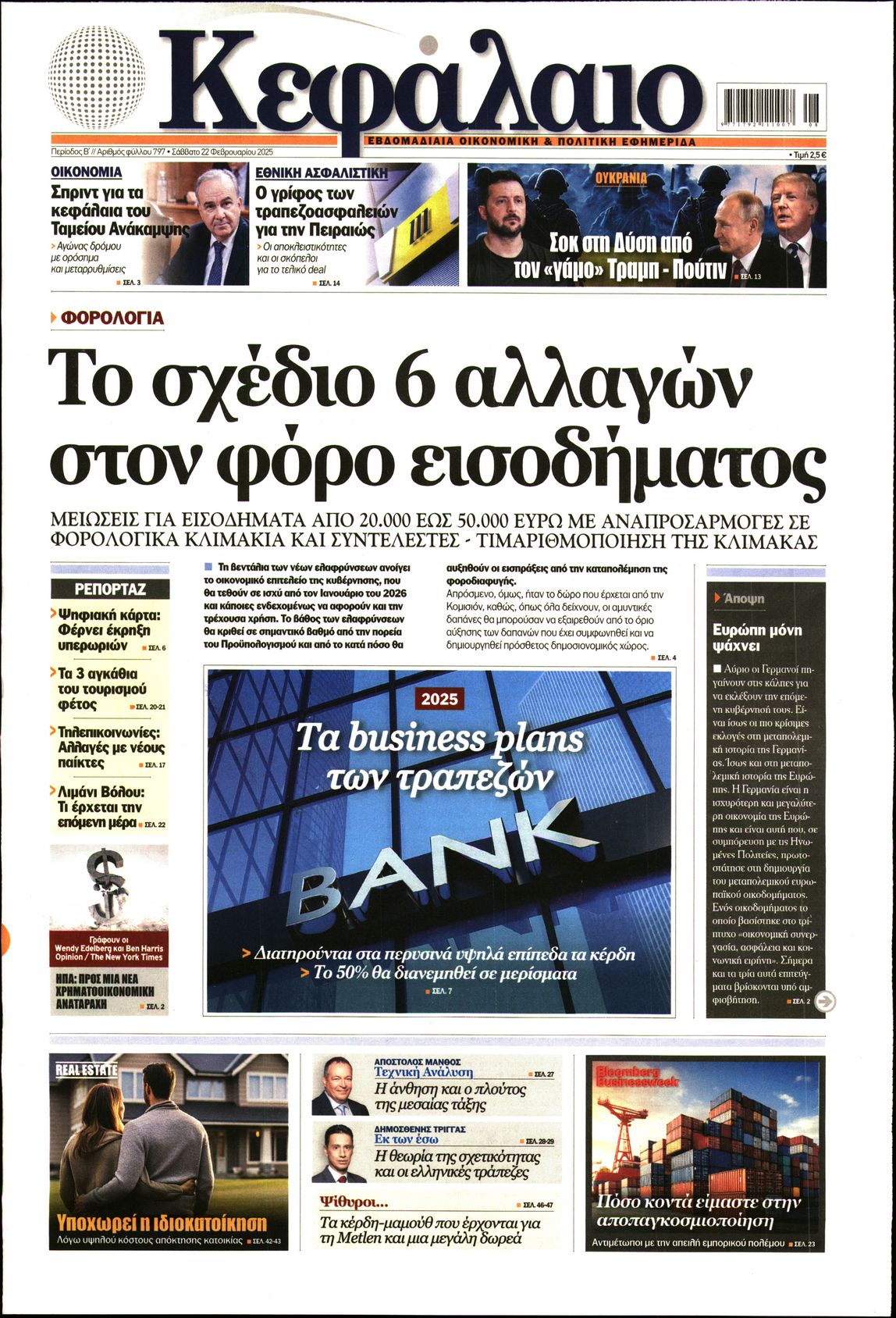 Εξώφυλο εφημερίδας ΚΕΦΑΛΑΙΟ 2025-02-22