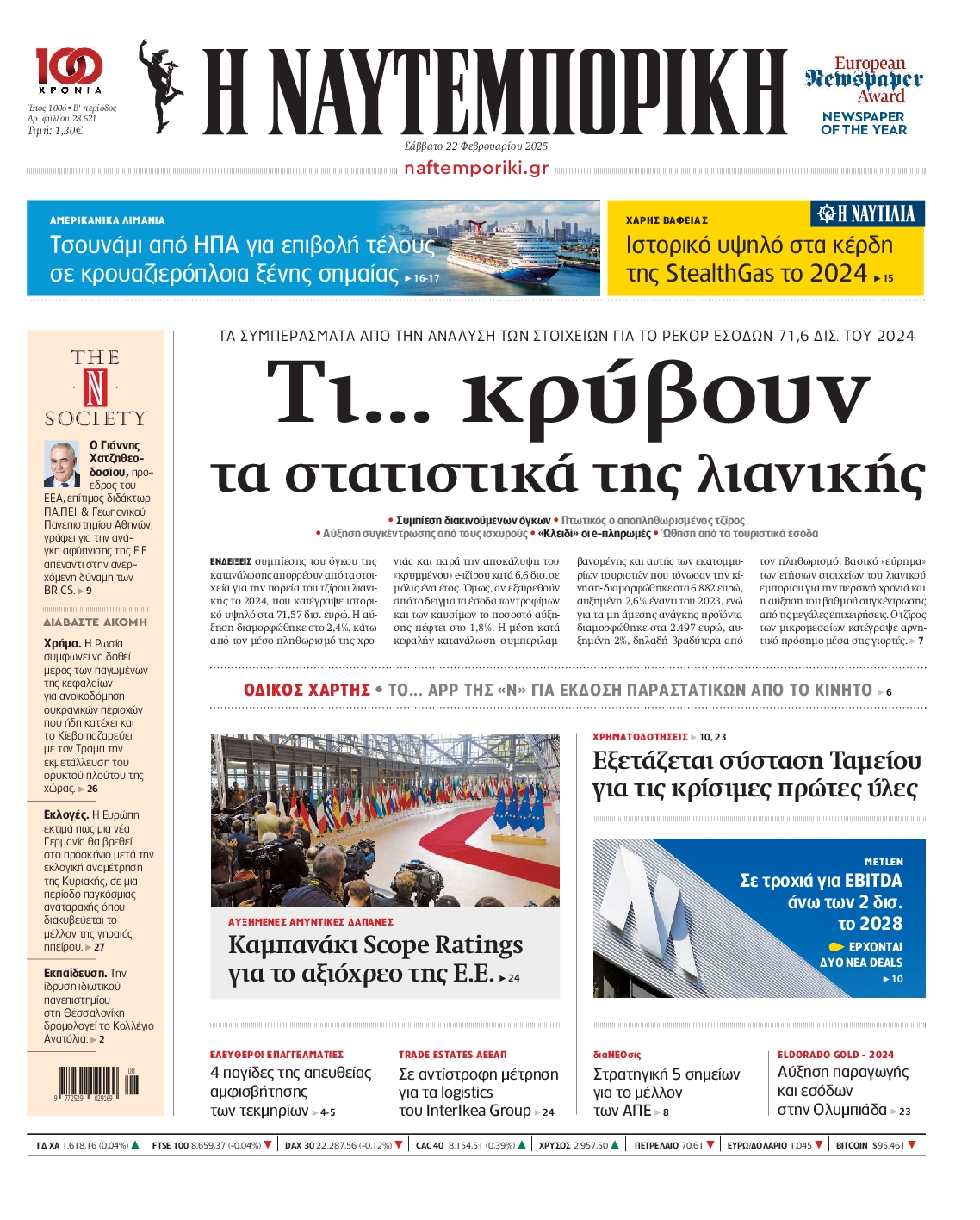 Εξώφυλο εφημερίδας ΝΑΥΤΕΜΠΟΡΙΚΗ 2025-02-22