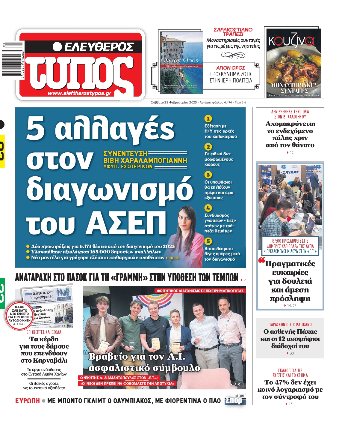 Εξώφυλο εφημερίδας ΕΛΕΥΘΕΡΟΣ ΤΥΠΟΣ 2025-02-22