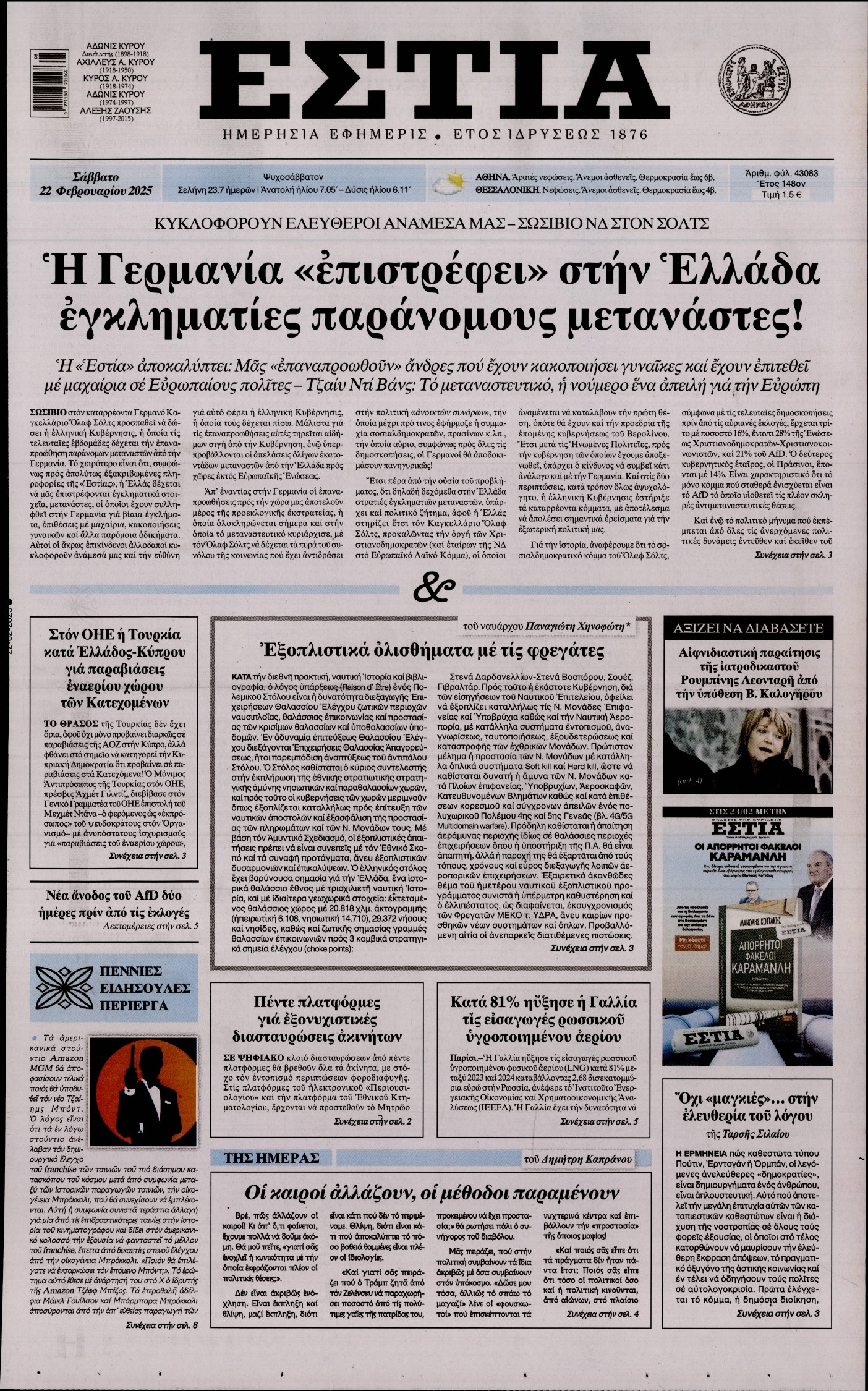 Εξώφυλο εφημερίδας ΕΣΤΙΑ 2025-02-22