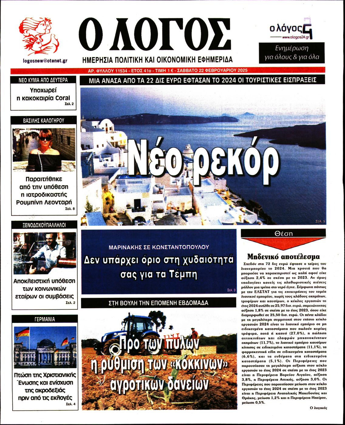 Εξώφυλο εφημερίδας Ο ΛΟΓΟΣ 2025-02-22