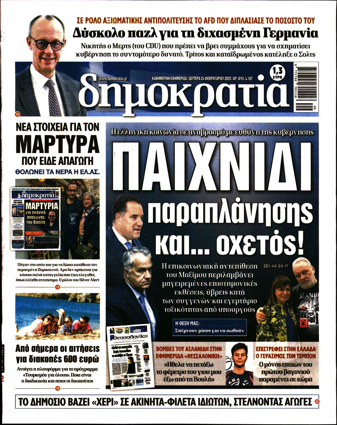 Εξώφυλο εφημερίδας ΔΗΜΟΚΡΑΤΙΑ Sun, 23 Feb 2025 22:00:00 GMT