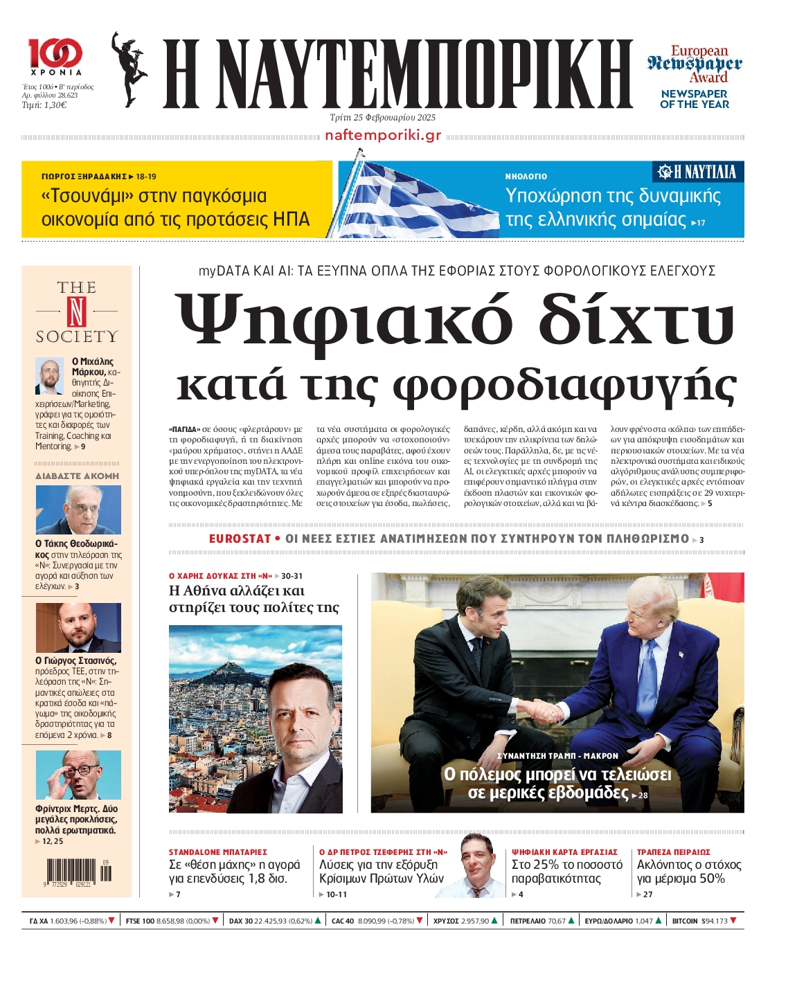 Εξώφυλο εφημερίδας ΝΑΥΤΕΜΠΟΡΙΚΗ 2025-02-25