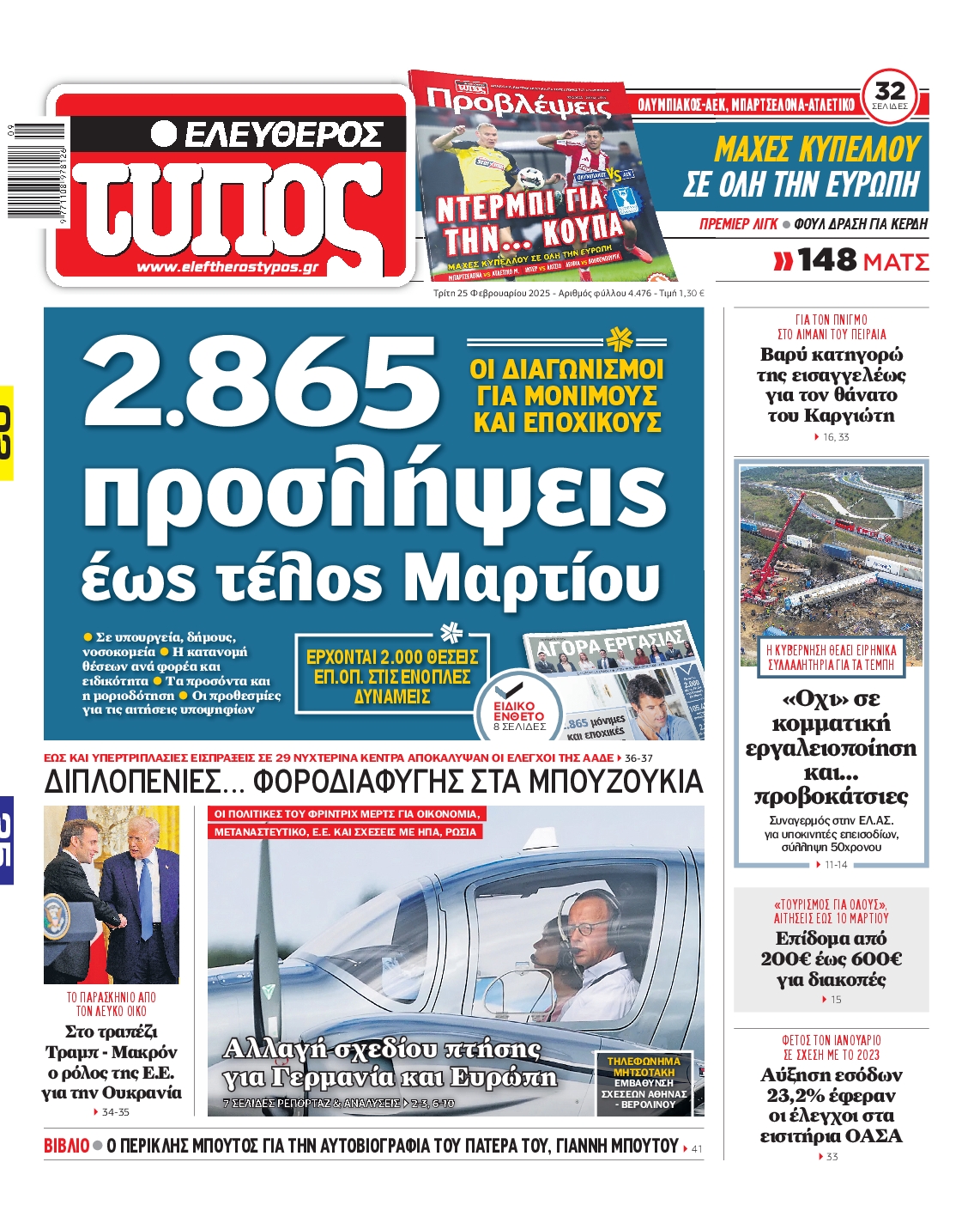 Εξώφυλο εφημερίδας ΕΛΕΥΘΕΡΟΣ ΤΥΠΟΣ 2025-02-25