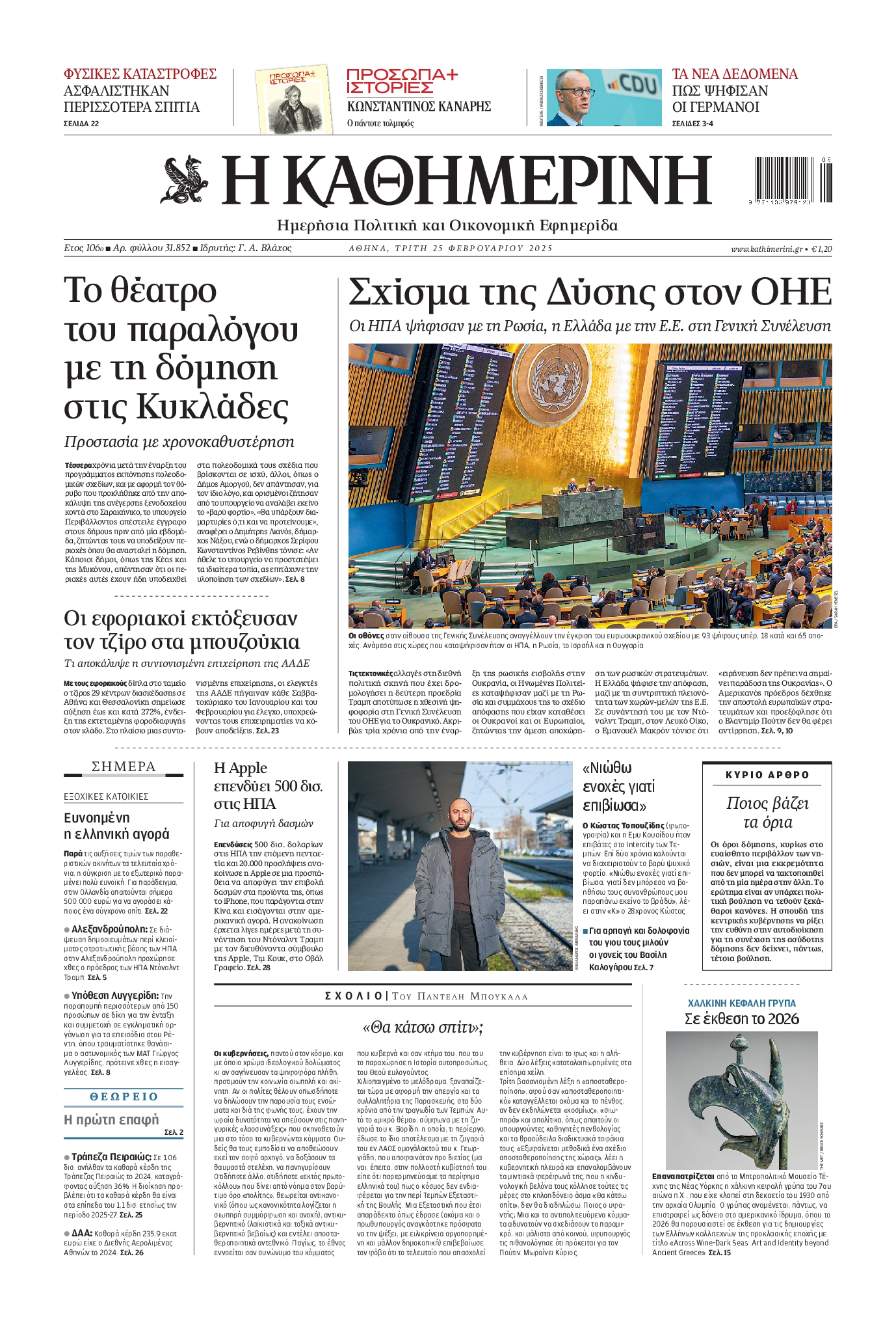 Εξώφυλο εφημερίδας ΚΑΘΗΜΕΡΙΝΗ 2025-02-25
