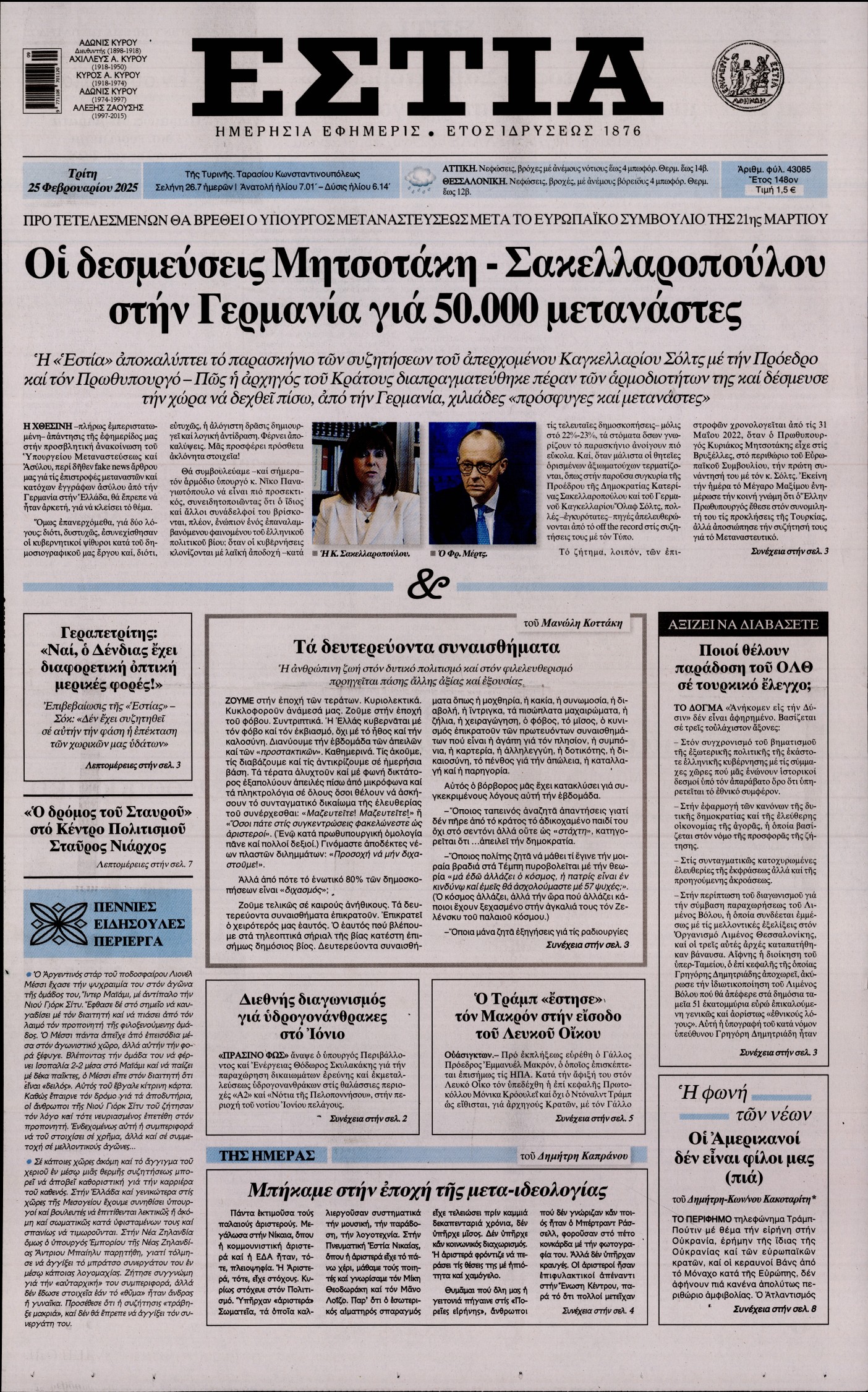 Εξώφυλο εφημερίδας ΕΣΤΙΑ 2025-02-25