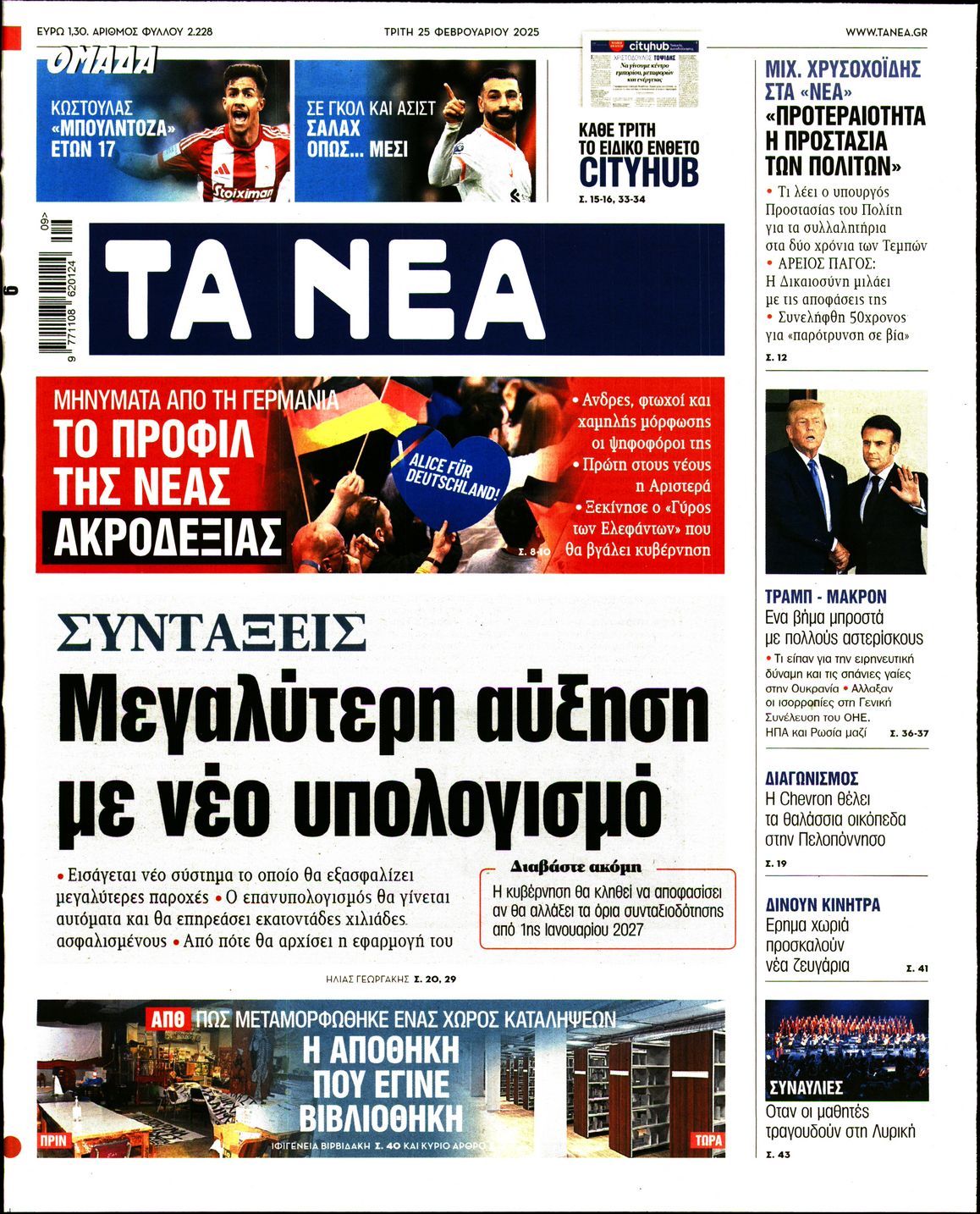 Εξώφυλο εφημερίδας ΤΑ ΝΕΑ 2025-02-25