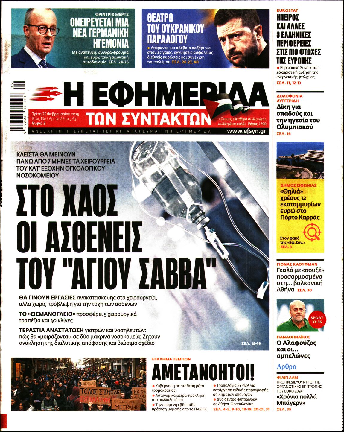 Εξώφυλο εφημερίδας ΤΩΝ ΣΥΝΤΑΚΤΩΝ 2025-02-25