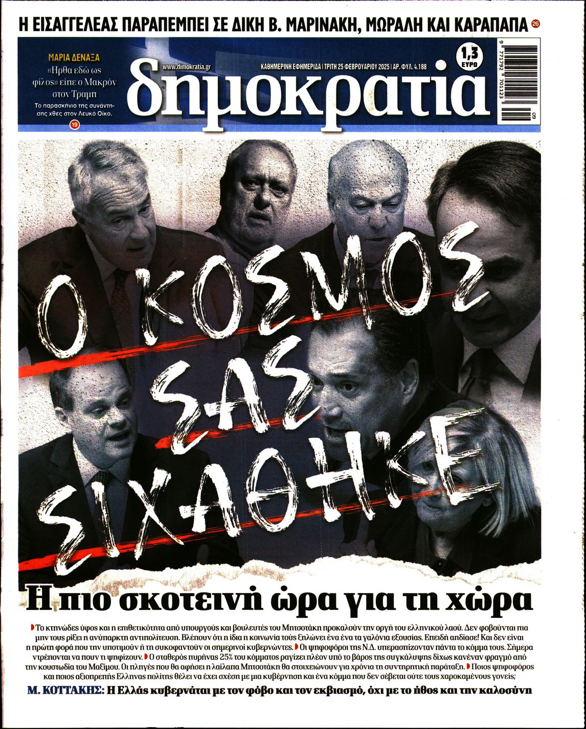 Εξώφυλο εφημερίδας ΔΗΜΟΚΡΑΤΙΑ Mon, 24 Feb 2025 22:00:00 GMT
