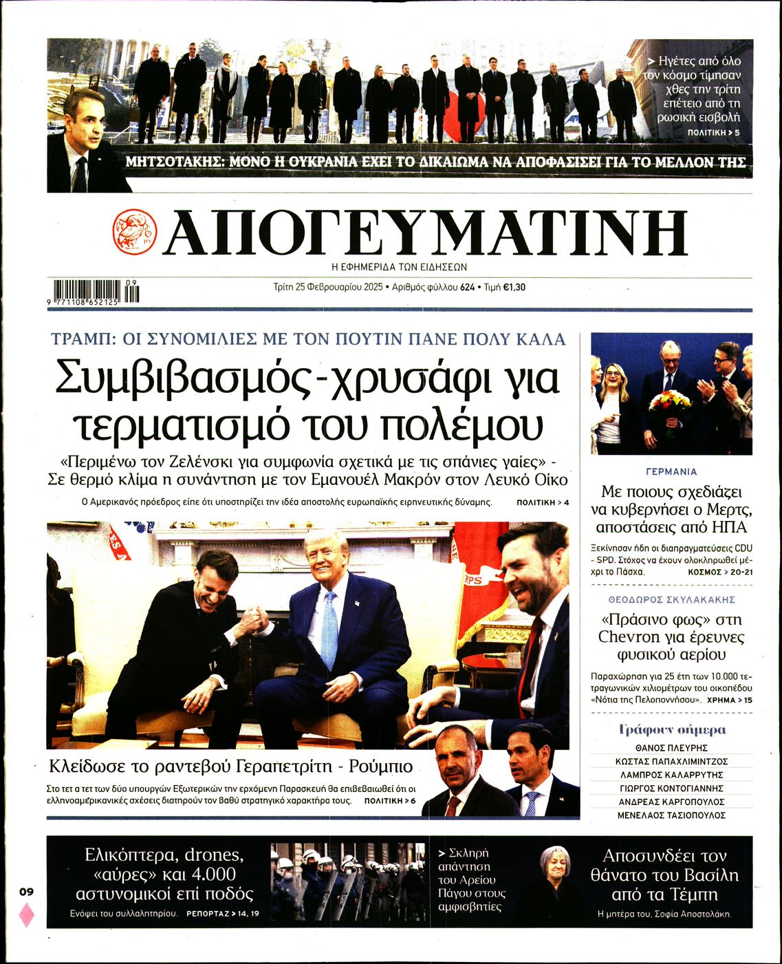 Εξώφυλο εφημερίδας ΑΠΟΓΕΥΜΑΤΙΝΗ 2025-02-25