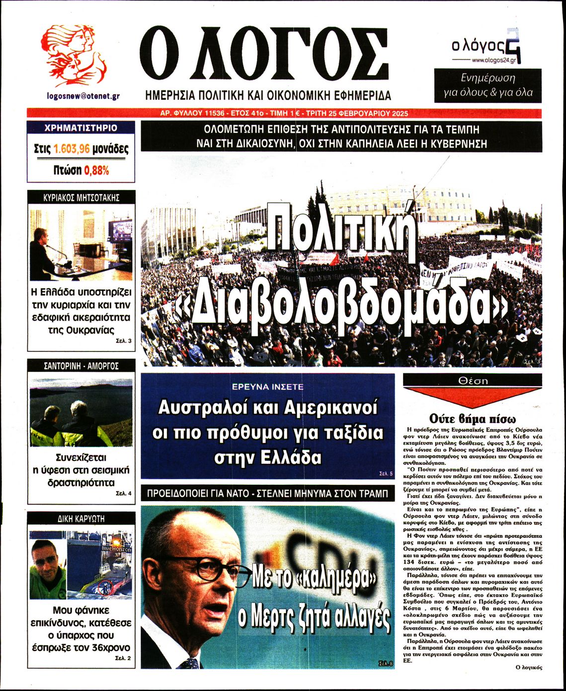 Εξώφυλο εφημερίδας Ο ΛΟΓΟΣ 2025-02-25