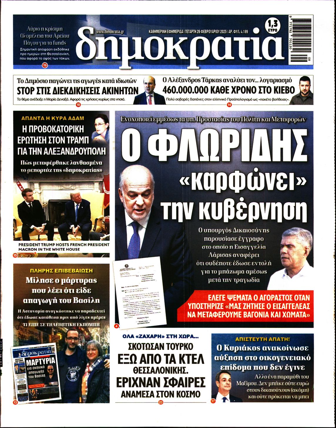 Εξώφυλο εφημερίδας ΔΗΜΟΚΡΑΤΙΑ Tue, 25 Feb 2025 22:00:00 GMT